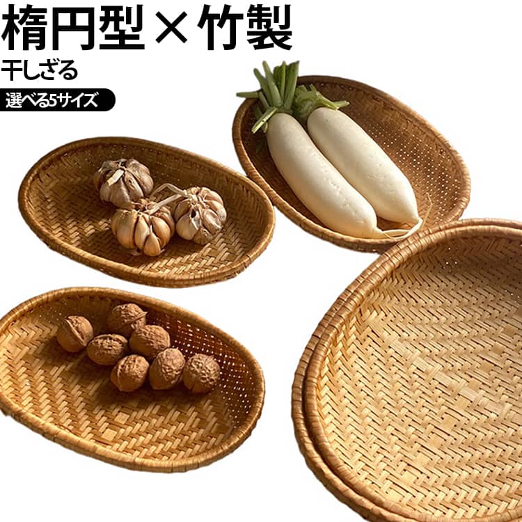 天然竹を使用した燻製仕上げ天然竹を昔ながらの稲わらで燻製加工し、落ち着いた飴色とヴィンテージ感のある風合いに仕上げました。防カビ・防虫効果が期待できる燻製加工燻製加工により竹素材の防カビ・防虫性を高め、長く快適にお使いいただけます。※燻製加工の特性上、お届け直後はほのかな燻製の香りが残る場合があります。ご使用いただくうちに徐々に薄れていきます。職人による手編み仕上げ一つひとつ丁寧に編み上げた伝統的な竹細工。手作りならではの温かみと美しい編み目が魅力です。通気性に優れた編み構造編み目のあるデザインで通気性が良く、湿気がこもりにくいため、野菜や果物、パンなどの収納にも適しています。 サイズ 25×16×4cm 27×18×4cm 29×20×5cm 32×23×6cm 34×25×6cm サイズについての説明 ※サイズ表の実寸法は商品によって1-3cm程度の誤差がある場合がございます。 素材 竹 色 竹製 備考 ●サイズ詳細等の測り方はスタッフ間で統一、徹底はしておりますが、実寸は商品によって若干の誤差(1cm～3cm )がある場合がございますので、予めご了承ください。 ●製造ロットにより、細部形状の違いや、同色でも色味に多少の誤差が生じます。 ●パッケージは改良のため予告なく仕様を変更する場合があります。 ▼商品の色は、撮影時の光や、お客様のモニターの色具合などにより、実際の商品と異なる場合がございます。あらかじめ、ご了承ください。 ▼生地の特性上、やや匂いが強く感じられるものもございます。数日のご使用や陰干しなどで気になる匂いはほとんど感じられなくなります。 ▼同じ商品でも生産時期により形やサイズ、カラーに多少の誤差が生じる場合もございます。 ▼他店舗でも在庫を共有して販売をしている為、受注後欠品となる場合もございます。予め、ご了承お願い申し上げます。 ▼出荷前に全て検品を行っておりますが、万が一商品に不具合があった場合は、お問い合わせフォームまたはメールよりご連絡頂けます様お願い申し上げます。速やかに対応致しますのでご安心ください。