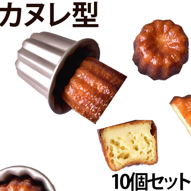 カヌレ型 単品 10個セット 炭素鋼製 カヌレ 焼き菓子 ケーキ型 カヌレ 型 オーブン...