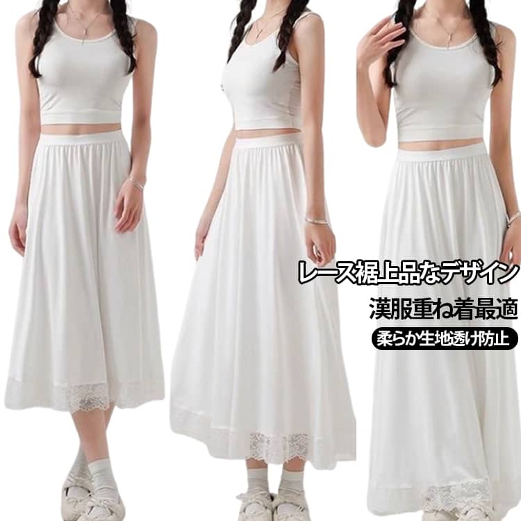 伝統的な漢服やチャイナウェアの重ね着用に作られた白ロングインナースカートです。裾部分に繊細なレース装飾を施し、着用時に優雅な透け感を演出します。ウエストはゴム仕様で着脱簡単、伸縮性が高く体にフィットします。柔らかな滑らか生地が肌に優しく、外側の衣装の透けをしっかり防ぎます。ミディ丈・ロング丈の 2 種類展開で、着用する衣装の長さに合わせて選べます。普段着ワンピースや和風チャイナ服以外にも、ロングスカートの下に重ねてレイヤードコーデに活用できます。 サイズ 丈50cm 丈70cm 丈80cm 丈90cm サイズについての説明 50cm 70cm 80cm 90cm※数多い注文（オーダ）をご希望の場合、ご注文前にカスタマーサポートへ連絡し、単価の調整をご相談ください。（オーダ前先1点発注して品質感など確認済み後再オーダ勧めです） 素材 ポリエステル 色 ホワイト裾レ-ス 備考 ●サイズ詳細等の測り方はスタッフ間で統一、徹底はしておりますが、実寸は商品によって若干の誤差(1cm〜3cm )がある場合がございますので、予めご了承ください。 ●商品の色は、撮影時の光や、お客様のモニターの色具合などにより、実際の商品と異なる場合がございます。あらかじめ、ご了承ください。 ●製品によっては、生地の特性上、洗濯時に縮む場合がございますので洗濯時はご注意下さいませ。 ▼色味の強い製品によっては他の衣類などに色移りする場合もございますので、速やかに（脱水、乾燥等）するようにお願いいたします。 ▼生地によっては摩擦や汗、雨などで濡れた時は、他の製品に移染する恐れがございますので、着用の際はご注意下さい。 ▼生地の特性上、やや匂いが強く感じられるものもございます。数日のご使用や陰干しなどで気になる匂いはほとんど感じられなくなります。