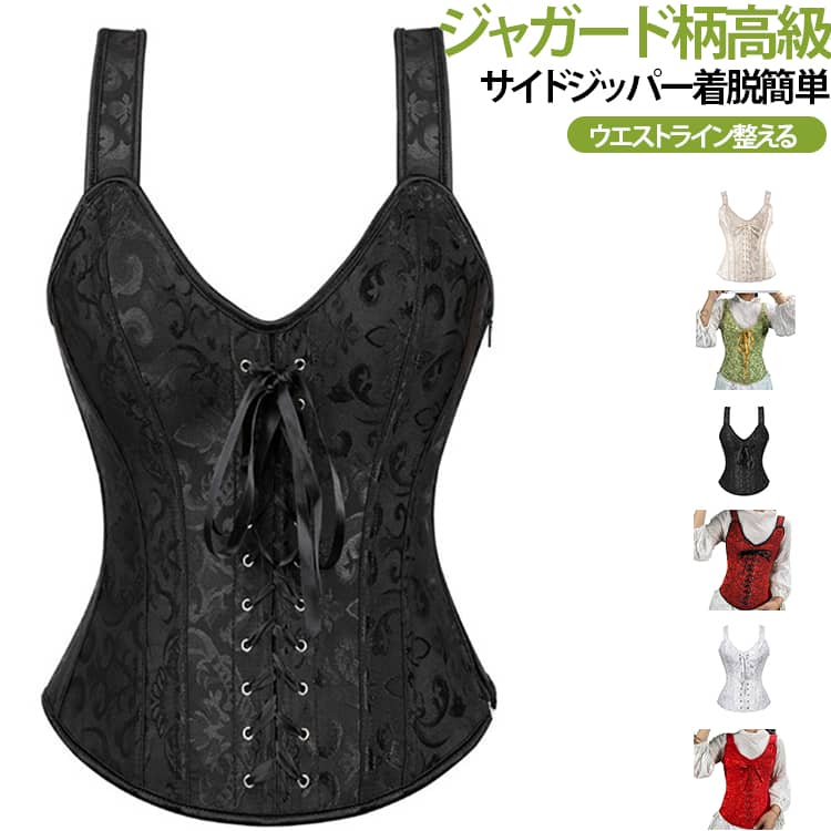 宮廷風ジャガード織りのストラップ付きコルセットです。サイドにジッパーを搭載し、紐だけのタイプより着脱がスムーズ。美しい曲線シルエットを演出し、お出かけやコスプレ、ステージ衣装にもおすすめ。薄手素材で着心地に優れ、年間を通してお使いいただけます。 サイズ XS S M L XL 2XL 3XL サイズについての説明 品番サイズ 適応ウエスト 適応ウエスト 適応バスト (cm)XS 55-60 20-22 インチ 75-80S 60-65 22-24 インチ 80-85M 65-70 24-26 インチ 85-90L 70-75 26-28 インチ 90-95XL 75-80 28-30 インチ 95-100XXL 80-85 30-32 インチ 100-1053XL 85-90 32-34 インチ 105-110※数多い注文（オーダ）をご希望の場合、ご注文前にカスタマーサポートへ連絡し、単価の調整をご相談ください。（オーダ前先1点発注して品質感など確認済み後再オーダ勧めです） 素材 ポリウレタン ナイロン 色 レッド グリーン カーキ ブラック ホワイト ブラックレッド 備考 ●サイズ詳細等の測り方はスタッフ間で統一、徹底はしておりますが、実寸は商品によって若干の誤差(1cm〜3cm )がある場合がございますので、予めご了承ください。 ●商品の色は、撮影時の光や、お客様のモニターの色具合などにより、実際の商品と異なる場合がございます。あらかじめ、ご了承ください。 ●製品によっては、生地の特性上、洗濯時に縮む場合がございますので洗濯時はご注意下さいませ。 ▼色味の強い製品によっては他の衣類などに色移りする場合もございますので、速やかに（脱水、乾燥等）するようにお願いいたします。 ▼生地によっては摩擦や汗、雨などで濡れた時は、他の製品に移染する恐れがございますので、着用の際はご注意下さい。 ▼生地の特性上、やや匂いが強く感じられるものもございます。数日のご使用や陰干しなどで気になる匂いはほとんど感じられなくなります。
