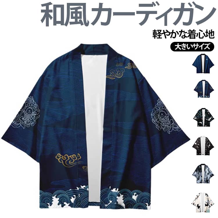 羽織るだけで和風コーデTシャツやタンクトップの上に羽織るだけで、こなれ感のあるスタイルが完成します。春夏にぴったりの七分袖軽やかな七分袖仕様で、暖かい季節も快適に着用できます。ゆったりビッグシルエット体型を選ばずリラックスして着られる、トレンド感のあるオーバーサイズデザインです。軽くてさらっとした素材ポリエステル素材を採用。シワになりにくく、お手入れも簡単です。男女兼用デザインシンプルで着こなしやすく、メンズ・レディース問わず着用できます。幅広いコーディネートに対応デニムやワイドパンツ、ショートパンツなど、さまざまなスタイルに合わせやすいアイテムです。 サイズ XXS XS S M L XL XXL 3XL 4XL サイズについての説明 ※サイズ表の実寸法は商品によって1-3cm程度の誤差がある場合がございます。 素材 ポリエステル 色 カラー01 カラー02 カラー03 カラー04 カラー05 カラー06 カラー07 カラー08 カラー09 備考 ●サイズ詳細等の測り方はスタッフ間で統一、徹底はしておりますが、実寸は商品によって若干の誤差(1cm〜3cm )がある場合がございますので、予めご了承ください。 ●商品の色は、撮影時の光や、お客様のモニターの色具合などにより、実際の商品と異なる場合がございます。あらかじめ、ご了承ください。 ●製品によっては、生地の特性上、洗濯時に縮む場合がございますので洗濯時はご注意下さいませ。 ▼色味の強い製品によっては他の衣類などに色移りする場合もございますので、速やかに（脱水、乾燥等）するようにお願いいたします。 ▼生地によっては摩擦や汗、雨などで濡れた時は、他の製品に移染する恐れがございますので、着用の際はご注意下さい。 ▼生地の特性上、やや匂いが強く感じられるものもございます。数日のご使用や陰干しなどで気になる匂いはほとんど感じられなくなります。