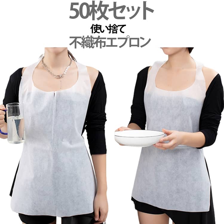 使い捨てエプロン 10枚×4 合計50枚セット かぶるだけ 使い捨て 業務用 かさかさしない しっとり 柔らかエプロン アウトドア シンプル 無地 柔らかい 病院 介護施設 お食事店 送料無料【ソフトな使い心地】この使い捨てエプロンは不織布のため、ソフトな使い心地で紙エプロンのようなガサガサ感がありません。【幅広い用途でご使用いただけます】大人から子供まで、幅広くお使いいただける汎用タイプで、介護用から飲食店、業務用まで多様なシーンでご利用いただけます。まとめ買い、大量買い、大歓迎です。【使い捨てなので衛生的、コスパ抜群】使い捨てなので衛生的で、大容量の50枚セットのためコストパフォーマンスも抜群です。この使い捨てエプロンは簡単に取り替えが可能で、衛生管理を徹底したい飲食店や介護施設に最適です。【耐久性に優れています】紙エプロンと比較し不織布製の当製品は耐久性に優れ、汚れをしっかりとガードします。食事の際の汚れ防止や、介護時の衣類保護にも役立ちます。大容量でのご提供なので、長期間にわたって安心してご使用いただけます。100枚セットでの販売なので、必要な時にいつでも新しいエプロンを取り出せ、衛生的な環境を維持することができます。「用途」焼肉・鉄板焼・炭火焼・カレーうどん・中華・パスタなど 油やタレの飛び跳ねが気になるお店はもちろん、 おしゃれ着な方、女性への気配りにも汚れ防止に使えます、また、病院、介護施設でのお食事などの介護にも最適です。掃除、調理、食品の取り扱い、美容院、絵画、習字 幅広く様々な用途でお役立て頂けます。 サイズ 50枚セット サイズについての説明 73*49cm※数多い注文（オーダ）をご希望の場合、ご注文前にカスタマーサポートへ連絡し、単価の調整をご相談ください。（オーダ前先1点発注して品質感など確認済み後再オーダ勧めです 素材 不織布 色 ホワイト 備考 ●サイズ詳細等の測り方はスタッフ間で統一、徹底はしておりますが、実寸は商品によって若干の誤差(1cm～3cm )がある場合がございますので、予めご了承ください。 ●製造ロットにより、細部形状の違いや、同色でも色味に多少の誤差が生じます。 ●パッケージは改良のため予告なく仕様を変更する場合があります。 ▼商品の色は、撮影時の光や、お客様のモニターの色具合などにより、実際の商品と異なる場合がございます。あらかじめ、ご了承ください。 ▼生地の特性上、やや匂いが強く感じられるものもございます。数日のご使用や陰干しなどで気になる匂いはほとんど感じられなくなります。 ▼同じ商品でも生産時期により形やサイズ、カラーに多少の誤差が生じる場合もございます。 ▼他店舗でも在庫を共有して販売をしている為、受注後欠品となる場合もございます。予め、ご了承お願い申し上げます。 ▼出荷前に全て検品を行っておりますが、万が一商品に不具合があった場合は、お問い合わせフォームまたはメールよりご連絡頂けます様お願い申し上げます。速やかに対応致しますのでご安心ください。