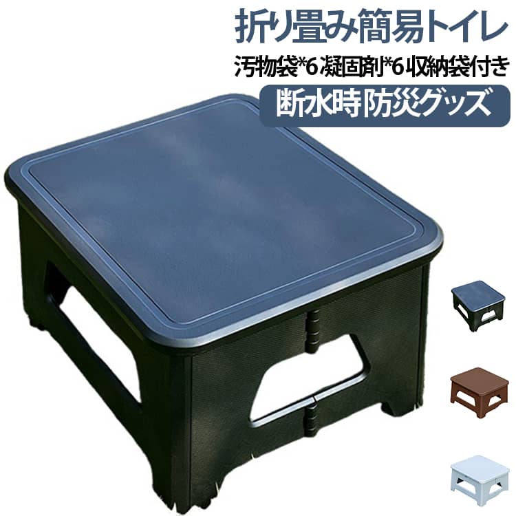 折りたたみ式簡易ポータブルトイレです。蓋を取り付ければイスや踏み台として活用できる 1 台多役設計。丈夫な PP 素材を採用、構造が安定し荷重に優れます。使用しない時は薄く折り畳め、収納スペースを取らず、持ち運びに便利。キャンプ、釣り、車中泊、お出かけ、介護時、防災備蓄など様々なシーンに対応。汚物袋・凝固剤・収納袋が付属し、屋外での緊急時に大活躍します。 サイズ 凝固剤+汚物袋+収納袋付き サイズについての説明 展開時：31.5×24.5×16.5cm折りたたみ時：31.5×24.5×6.3cm汚物袋*6凝固剤*6 収納袋付き※数多い注文（オーダ）をご希望の場合、ご注文前にカスタマーサポートへ連絡し、単価の調整をご相談ください。（オーダ前先1点発注して品質感など確認済み後再オーダ勧めです）※数多い注文（オーダ）をご希望の場合、ご注文前にカスタマーサポートへ連絡し、単価の調整をご相談ください。（オーダ前先1点発注して品質感など確認済み後再オーダ勧めです） 素材 ABS+PP 色 ブラック グレー ブラウン 備考 ●サイズ詳細等の測り方はスタッフ間で統一、徹底はしておりますが、実寸は商品によって若干の誤差(1cm～3cm )がある場合がございますので、予めご了承ください。 ●製造ロットにより、細部形状の違いや、同色でも色味に多少の誤差が生じます。 ●パッケージは改良のため予告なく仕様を変更する場合があります。 ▼商品の色は、撮影時の光や、お客様のモニターの色具合などにより、実際の商品と異なる場合がございます。あらかじめ、ご了承ください。 ▼生地の特性上、やや匂いが強く感じられるものもございます。数日のご使用や陰干しなどで気になる匂いはほとんど感じられなくなります。 ▼同じ商品でも生産時期により形やサイズ、カラーに多少の誤差が生じる場合もございます。 ▼他店舗でも在庫を共有して販売をしている為、受注後欠品となる場合もございます。予め、ご了承お願い申し上げます。 ▼出荷前に全て検品を行っておりますが、万が一商品に不具合があった場合は、お問い合わせフォームまたはメールよりご連絡頂けます様お願い申し上げます。速やかに対応致しますのでご安心ください。