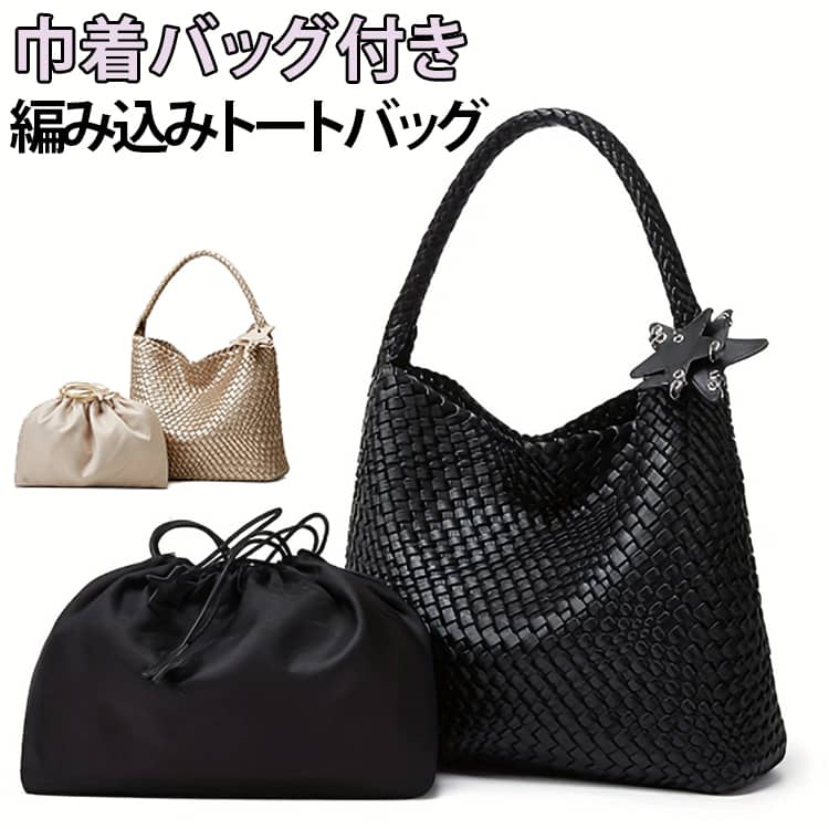 乐天商城 - 編み込みバッグ トートバッグ A4 大容量 軽量 メッシュトート レディース 通勤 バッグ 夏 編み込みバッグ トート インナーバッグ付き 巾着バッグ PUレザー イントレチャート 編み込みトート 肩掛け 編みバッグ メッシュ編み 自立 上品 ハンドメイド かばん おしゃれ