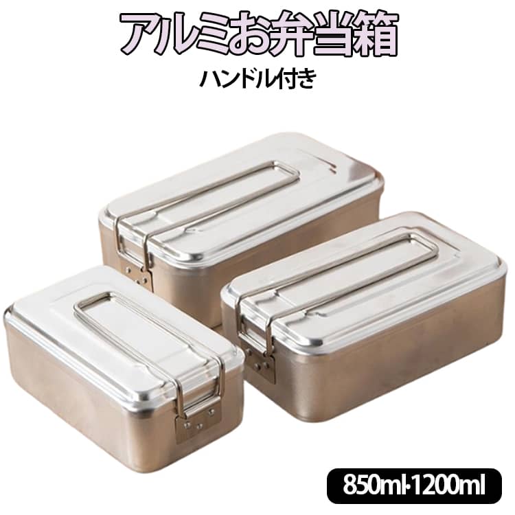 乐天商城 - アルミ 弁当箱 容量 850ml 1200ml 1段 大人 子供 中学生 高校生 ふわっと盛れる 大きめ 一段 アルミ弁当箱 アルミお弁当箱 ランチボックス 角型 大 レトロ 部活 大人 男性 女性 おしゃれ 軽い 丈夫 シンプル ハンドル付き 取っ手付き 無地 キャンプ アウトドア