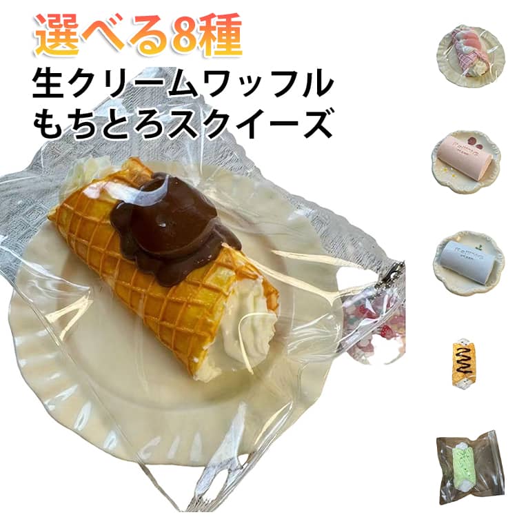 乐天商城 - もちとろスクイーズ 生クリームワッフル 最新 スクイーズ お菓子 ケーキ ワッフル カンノーリ スイーツ リアル クリーム 袋 ケース パウチ 袋のまま 柔らかい とろふわ もちもち 水感 触感 感触 触り心地 かわいい 韓国 SNS ストレス解消 大福 プレゼント