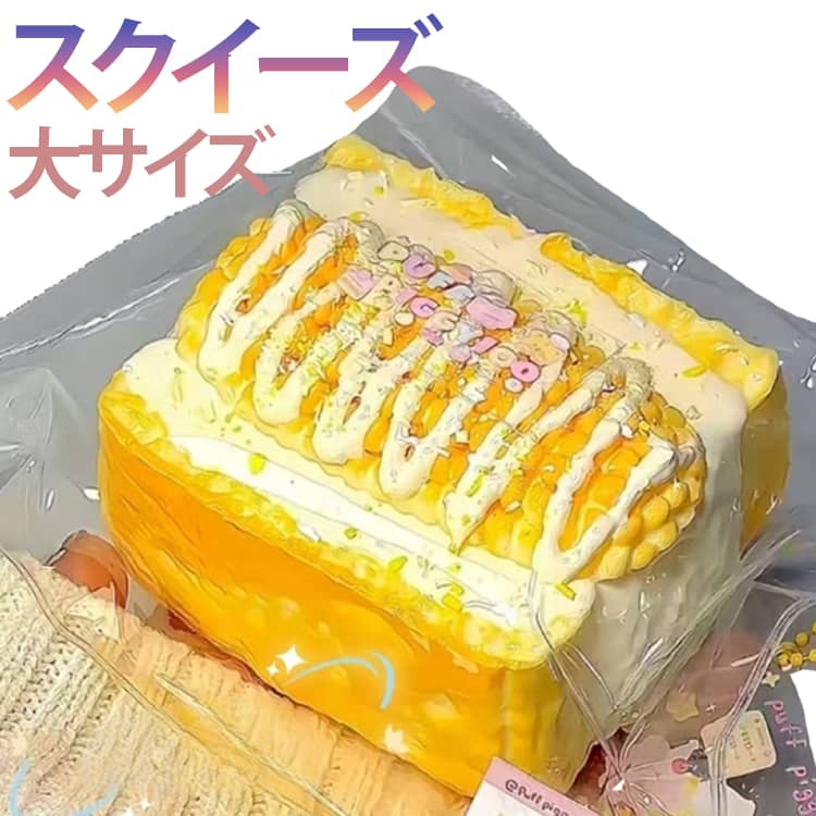 乐天商城 - スクイーズ 大サイズ スクイーズ ぷにぷに とろふわ おもちゃ かわいい もちもちおもちゃ 握る スクイーズ ストレス解消 もちもち おしゃれ オシャレ Y2K 握って遊ぶ パン そっくり 食べ物デザイン おもしろ とうもろこし 予約販売