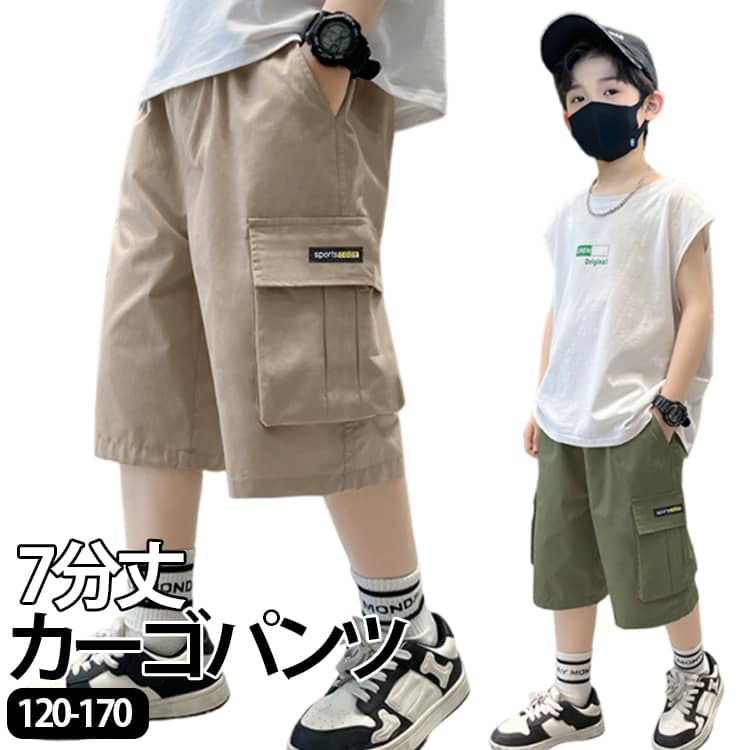 乐天商城 - 七分丈 カーゴパンツ 男の子 7分丈 パンツ カーゴパンツ ウエストゴム キッズ 子供服 夏 薄手 半ズボン 子ども 小学生 おしゃれ カジュアル ボトムス ハーフパンツ 幼稚園 小学校 120 130 140 150 160 170 ジュニア 通学 通園