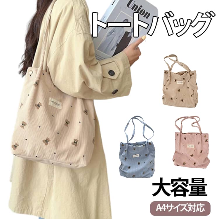 乐天商城 - トートバッグ くま柄 大容量 レディース 肩掛け 手提げバッグ コーデュロイ 学生 通学バッグ サブバッグ 韓国風 かわいい アニマル柄 おしゃれ A4対応 軽量 肩掛けバッグ かばん 鞄 可愛い 通学 通勤 送料無料