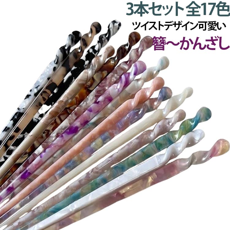 ツイストデザインの一本挿しかんざしです。美しいマーブル模様が特徴的なアセテート素材を採用。透明感のある艶が上品で、優雅な雰囲気を演出します。着物や浴衣などの和装はもちろん、普段の洋装にも馴染む万能ヘアアクセサリー。シンプルなデザインで、簡単に髪をまとめられます。複数カラーをご用意しております。お好みの色を選んでお使いください。 サイズ 01(1枚) 02(1枚) 03(1枚) 04(1枚) 05(1枚) 06(1枚) 07(1枚) 08(1枚) 09(1枚) 10(1枚) 11(1枚) 12(1枚) 13(1枚) 14(1枚) 15(1枚) 16(1枚) 17(1枚) サイズについての説明 フリーサイズ ※数多い注文（オーダ）をご希望の場合、ご注文前にカスタマーサポートへ連絡し、単価の調整をご相談ください。（オーダ前先1点発注して品質感など確認済み後再オーダ勧めです） 素材 セルロースアセテート 色 01(2枚) 02(2枚) 03(2枚) 04(2枚) 05(2枚) 06(2枚) 07(2枚) 08(2枚) 09(2枚) 10(2枚) 11(2枚) 12(2枚) 13(2枚) 14(2枚) 15(2枚) 16(2枚) 17(2枚) 備考 ●サイズ詳細等の測り方はスタッフ間で統一、徹底はしておりますが、実寸は商品によって若干の誤差(1cm～3cm )がある場合がございますので、予めご了承ください。 ●製造ロットにより、細部形状の違いや、同色でも色味に多少の誤差が生じます。 ●パッケージは改良のため予告なく仕様を変更する場合があります。 ▼商品の色は、撮影時の光や、お客様のモニターの色具合などにより、実際の商品と異なる場合がございます。あらかじめ、ご了承ください。 ▼生地の特性上、やや匂いが強く感じられるものもございます。数日のご使用や陰干しなどで気になる匂いはほとんど感じられなくなります。 ▼同じ商品でも生産時期により形やサイズ、カラーに多少の誤差が生じる場合もございます。 ▼他店舗でも在庫を共有して販売をしている為、受注後欠品となる場合もございます。予め、ご了承お願い申し上げます。 ▼出荷前に全て検品を行っておりますが、万が一商品に不具合があった場合は、お問い合わせフォームまたはメールよりご連絡頂けます様お願い申し上げます。速やかに対応致しますのでご安心ください。