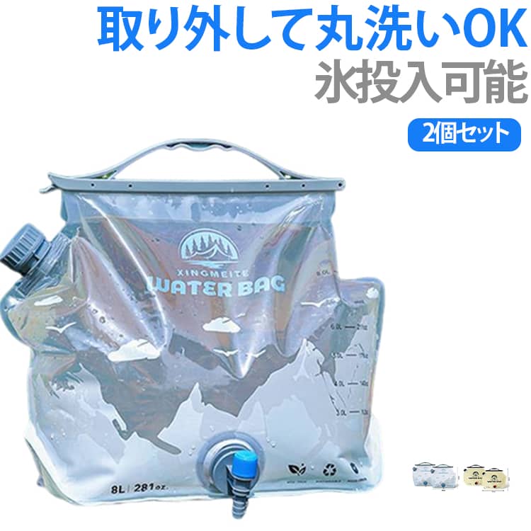 ・あると安心ウォータータンク・水の充填が簡単で速乾性のある広い開口部・コック付きでそのまま水をそそげます。 サイズ 8L サイズについての説明 41×31cm 使用推奨温度：0～60℃ 本体重量：105g※数多い注文（オーダ）をご希望の場合、ご注文前にカスタマーサポートへ連絡し、単価の調整をご相談ください。（オーダ前先1点発注して品質感など確認済み後再オーダ勧めです） 素材 PET/PE/PA 色 クリア（2個セット） カーキ（2個セット） クリア+カーキ 備考 ●サイズ詳細等の測り方はスタッフ間で統一、徹底はしておりますが、実寸は商品によって若干の誤差(1cm～3cm )がある場合がございますので、予めご了承ください。 ●製造ロットにより、細部形状の違いや、同色でも色味に多少の誤差が生じます。 ●パッケージは改良のため予告なく仕様を変更する場合があります。 ▼商品の色は、撮影時の光や、お客様のモニターの色具合などにより、実際の商品と異なる場合がございます。あらかじめ、ご了承ください。 ▼生地の特性上、やや匂いが強く感じられるものもございます。数日のご使用や陰干しなどで気になる匂いはほとんど感じられなくなります。 ▼同じ商品でも生産時期により形やサイズ、カラーに多少の誤差が生じる場合もございます。 ▼他店舗でも在庫を共有して販売をしている為、受注後欠品となる場合もございます。予め、ご了承お願い申し上げます。 ▼出荷前に全て検品を行っておりますが、万が一商品に不具合があった場合は、お問い合わせフォームまたはメールよりご連絡頂けます様お願い申し上げます。速やかに対応致しますのでご安心ください。