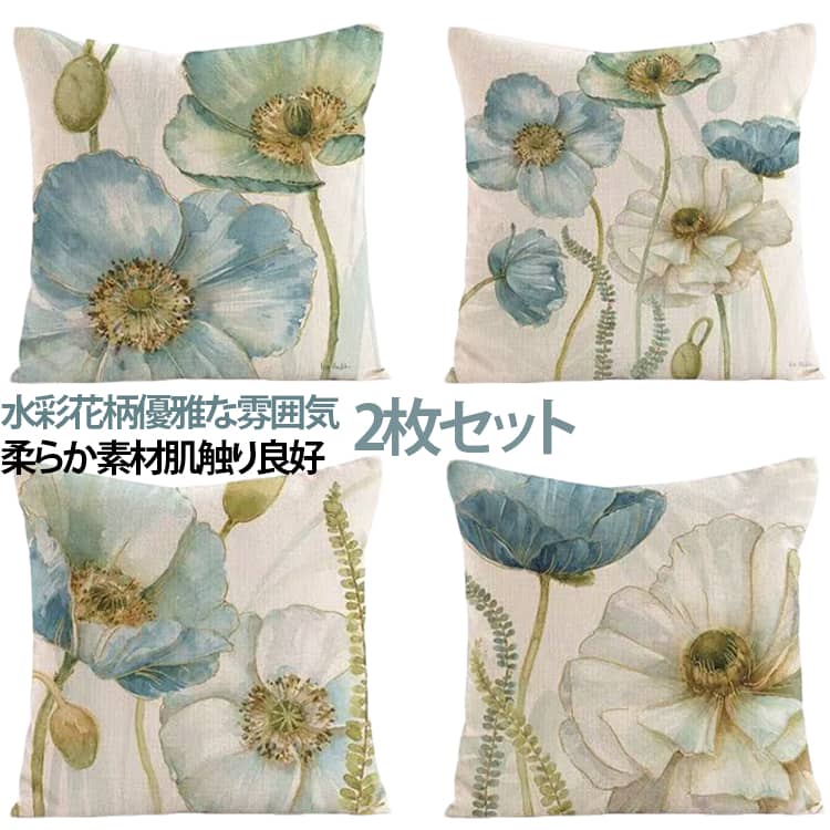 水絵風の青系花柄デザインクッションカバー 4 枚セットです。落ち着いた淡いブルーの水彩花模様が、北欧風・ナチュラルなお部屋によく馴染みます。素材はピーチスキン採用、柔らかく肌触りが優しいリネン風質感。隠しファスナー付きでカバーの取り外しが簡単、洗濯可能でお手入れ楽々。昇華プリントで模様が鮮明、色落ちしにくい仕様です。ソファ、ベッド、カフェなどのインテリア装飾におすすめ。 サイズ 01 02 03 04 05 06 07 08 サイズについての説明 45cm*45cm※数多い注文（オーダ）をご希望の場合、ご注文前にカスタマーサポートへ連絡し、単価の調整をご相談ください。（オーダ前先1点発注して品質感など確認済み後再オーダ勧めです） 素材 リネン風 色 01+ 02+ 03+ 04+ 05+ 06+ 07+ 08+ 備考 ●サイズ詳細等の測り方はスタッフ間で統一、徹底はしておりますが、実寸は商品によって若干の誤差(1cm～3cm )がある場合がございますので、予めご了承ください。 ●製造ロットにより、細部形状の違いや、同色でも色味に多少の誤差が生じます。 ●パッケージは改良のため予告なく仕様を変更する場合があります。 ▼商品の色は、撮影時の光や、お客様のモニターの色具合などにより、実際の商品と異なる場合がございます。あらかじめ、ご了承ください。 ▼生地の特性上、やや匂いが強く感じられるものもございます。数日のご使用や陰干しなどで気になる匂いはほとんど感じられなくなります。 ▼同じ商品でも生産時期により形やサイズ、カラーに多少の誤差が生じる場合もございます。 ▼他店舗でも在庫を共有して販売をしている為、受注後欠品となる場合もございます。予め、ご了承お願い申し上げます。 ▼出荷前に全て検品を行っておりますが、万が一商品に不具合があった場合は、お問い合わせフォームまたはメールよりご連絡頂けます様お願い申し上げます。速やかに対応致しますのでご安心ください。