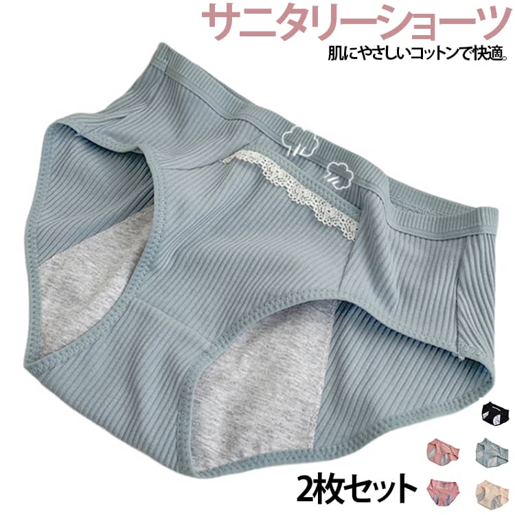 生理期間をもっと快適にデリケートな時期を快適に過ごせるサニタリーショーツ。やさしいフィット感で、日常使いにもおすすめです。カイロが入る便利なフロントポケット前面に便利なポケット付き。使い捨てカイロなどを入れられるので、お腹をやさしく温めたい時にも便利です。肌にやさしいコットン素材やわらかなコットン素材を使用。肌触りが良く、毎日快適に着用できます。リブ素材で型崩れしにくい伸縮性のあるリブ生地を採用。洗濯を繰り返しても型崩れしにくく、長く愛用できます。ミドルウエストでしっかりフィットお腹まわりをやさしく包み込むミドルウエスト設計。締め付け感を抑えながら快適なフィット感を実現します。 サイズ M（目安体重：約40～55kg） L（目安体重：約55～65kg） サイズについての説明 ※サイズ表の実寸法は商品によって1-3cm程度の誤差がある場合がございます。 素材 コットン 色 ブルー（2枚セット） ピンク1（2枚セット） ベージュ（2枚セット） ピンク2（2枚セット） ブラック（2枚セット） 備考 ●サイズ詳細等の測り方はスタッフ間で統一、徹底はしておりますが、実寸は商品によって若干の誤差(1cm～3cm )がある場合がございますので、予めご了承ください。 ●製造ロットにより、細部形状の違いや、同色でも色味に多少の誤差が生じます。 ●パッケージは改良のため予告なく仕様を変更する場合があります。 ▼商品の色は、撮影時の光や、お客様のモニターの色具合などにより、実際の商品と異なる場合がございます。あらかじめ、ご了承ください。 ▼生地の特性上、やや匂いが強く感じられるものもございます。数日のご使用や陰干しなどで気になる匂いはほとんど感じられなくなります。 ▼同じ商品でも生産時期により形やサイズ、カラーに多少の誤差が生じる場合もございます。 ▼他店舗でも在庫を共有して販売をしている為、受注後欠品となる場合もございます。予め、ご了承お願い申し上げます。 ▼出荷前に全て検品を行っておりますが、万が一商品に不具合があった場合は、お問い合わせフォームまたはメールよりご連絡頂けます様お願い申し上げます。速やかに対応致しますのでご安心ください。