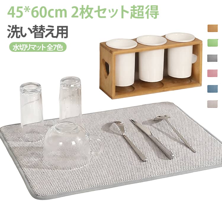 45*60cm 2枚セット色選べる 水切りマット 抗菌 速乾吸水マット 食器乾燥マット丸めて収納 キッチン マイクロファイバー シンク上 ラック 棚シート 全7色 送料無料