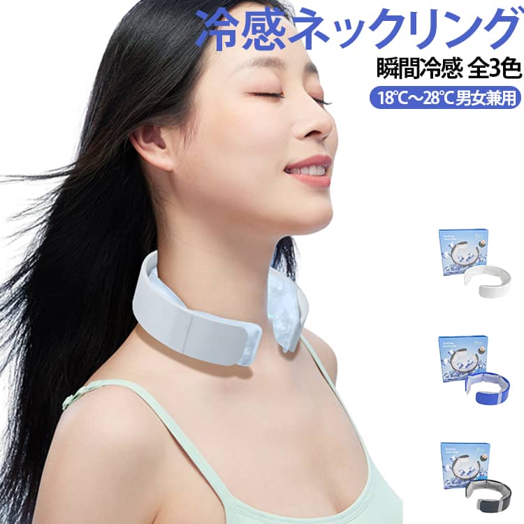 ネッククーラー クールリング PCM冷感素材 瞬間冷感 28℃自然冷却 アイスネックリング 自然凍結 人間工学設計 繰り返し 結露なし ズレにくい 首元冷却 熱中症対策 通勤 屋外作業 花火大会 アウトドア 男女兼用 送料無料