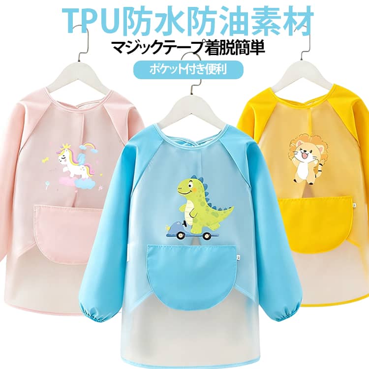 お絵描き・食事・遊びに大活躍する子供用長袖スモックです。厚手 TPU 素材を採用し、防水・防油・防汚効果に優れ、汚れてもサッと拭くだけできれいになります。無ホルムアルデヒド・蛍光剤不使用、お子様の肌に優しく安心してご使用いただけます。背面マジックテープ仕様で着脱が簡単。前面に便利な収納ポケット付き、クレヨンや小さなおもちゃを入れられます。一年中使えるオールシーズン対応。食事、お絵描き、工作、お遊びなど様々なシーンで洋服を汚れから守ります。かわいい動物柄デザインでお子様も喜んで着てくれます。 サイズ M L XL サイズについての説明 M【推奨身長80‑100cm】L【推奨身長110‑130cm】XL【推奨身長130‑150cm】※数多い注文（オーダ）をご希望の場合、ご注文前にカスタマーサポートへ連絡し、単価の調整をご相談ください。（オーダ前先1点発注して品質感など確認済み後再オーダ勧めです） 素材 tpu/ポリエステル 色 ライトブルー ネイビー ピンク イエロー 備考 ●サイズ詳細等の測り方はスタッフ間で統一、徹底はしておりますが、実寸は商品によって若干の誤差(1cm〜3cm )がある場合がございますので、予めご了承ください。 ●商品の色は、撮影時の光や、お客様のモニターの色具合などにより、実際の商品と異なる場合がございます。あらかじめ、ご了承ください。 ●製品によっては、生地の特性上、洗濯時に縮む場合がございますので洗濯時はご注意下さいませ。 ▼色味の強い製品によっては他の衣類などに色移りする場合もございますので、速やかに（脱水、乾燥等）するようにお願いいたします。 ▼生地によっては摩擦や汗、雨などで濡れた時は、他の製品に移染する恐れがございますので、着用の際はご注意下さい。 ▼生地の特性上、やや匂いが強く感じられるものもございます。数日のご使用や陰干しなどで気になる匂いはほとんど感じられなくなります。