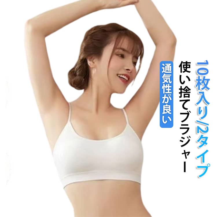 乐天商城 - 10枚セット ブラジャー 出張 レディース 使い捨てブラ 使い捨て ブラジャー 個包装 女性 防災 使い捨て 入院 使い捨て下着 衛生的 下着 携帯 アウトドア インナー 防災グッズ 非常時 介護 大きいサイズ 便利グッズ 送料無料