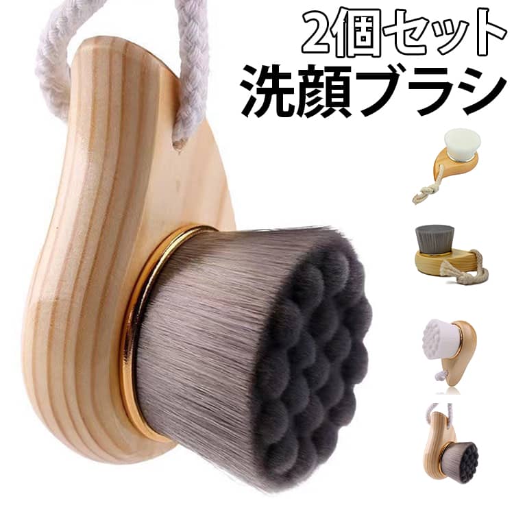 洗顔グッズ 2個セット 洗顔ブラシ クレンジングブラシ 毛穴ブラシ メイク落とし ブ...