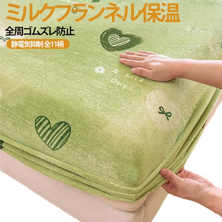 柔らかく保温性抜群のミルクフランネル素材を採用した新作ボックスシーツです。高支高密生地で肌触り滑らか、裸睡でも安心、吸湿通気に優れ快適な寝心地を実現。生地に静電気防止糸を織り込み、秋冬のパチパチ静電気を抑えます。360 度全周ゴム付き設計でマットレスをしっかり包み、寝返りしてもズレにくい。活性染色加工のため色落ちしにくく、洗濯機で丸洗い OK、お手入れ簡単です。可愛いキャラクター総柄でお部屋を柔らかい雰囲気に演出します。 サイズ 150*200cm 180*200cm 200*220cm サイズについての説明 150*200cm 180*200cm 200*220cm 素材 ポリエステル 色 01 02 03 04 05 06 07 08 09 10 11 備考 ●サイズ詳細等の測り方はスタッフ間で統一、徹底はしておりますが、実寸は商品によって若干の誤差(1cm～3cm )がある場合がございますので、予めご了承ください。 ●製造ロットにより、細部形状の違いや、同色でも色味に多少の誤差が生じます。 ●パッケージは改良のため予告なく仕様を変更する場合があります。 ▼商品の色は、撮影時の光や、お客様のモニターの色具合などにより、実際の商品と異なる場合がございます。あらかじめ、ご了承ください。 ▼生地の特性上、やや匂いが強く感じられるものもございます。数日のご使用や陰干しなどで気になる匂いはほとんど感じられなくなります。 ▼同じ商品でも生産時期により形やサイズ、カラーに多少の誤差が生じる場合もございます。 ▼他店舗でも在庫を共有して販売をしている為、受注後欠品となる場合もございます。予め、ご了承お願い申し上げます。 ▼出荷前に全て検品を行っておりますが、万が一商品に不具合があった場合は、お問い合わせフォームまたはメールよりご連絡頂けます様お願い申し上げます。速やかに対応致しますのでご安心ください。