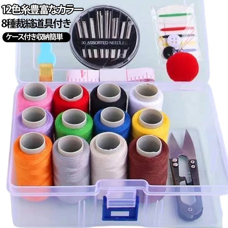 商品概要家庭での衣類のほつれ補修、ボタン付けに最適な裁縫セットです。12 色のカラフルなミシン糸に加え、裁ちばさみ、縫い針、指ぬき、メジャーなど計 8 種類の実用道具がセットになっています。透明収納ケースに一式まとめて収納可能で、持ち運びにも便利です。製品特長12 色の糸が揃っており、様々な衣類の色に合わせられます。必要な裁縫道具が一通り入っているため、別途購入不要です。クリアケース付きで中身が一目で確認でき、整理・保管が簡単です。 サイズ フリー サイズについての説明 セット内容カラーミシン糸：全 12 色裁ちばさみ、縫い針セット、指ぬき、巻尺、糸通し、ボタン、糸玉、 透明収納ケース、注意針の梱包はケ-スではないOPP袋場合あります・※数多い注文（オーダ）をご希望の場合、ご注文前にカスタマーサポートへ連絡し、単価の調整をご相談ください。（オーダ前先1点発注して品質感など確認済み後再オーダ勧めです） 素材 その他 色 12色糸セット 備考 ●サイズ詳細等の測り方はスタッフ間で統一、徹底はしておりますが、実寸は商品によって若干の誤差(1cm～3cm )がある場合がございますので、予めご了承ください。 ●製造ロットにより、細部形状の違いや、同色でも色味に多少の誤差が生じます。 ●パッケージは改良のため予告なく仕様を変更する場合があります。 ▼商品の色は、撮影時の光や、お客様のモニターの色具合などにより、実際の商品と異なる場合がございます。あらかじめ、ご了承ください。 ▼生地の特性上、やや匂いが強く感じられるものもございます。数日のご使用や陰干しなどで気になる匂いはほとんど感じられなくなります。 ▼同じ商品でも生産時期により形やサイズ、カラーに多少の誤差が生じる場合もございます。 ▼他店舗でも在庫を共有して販売をしている為、受注後欠品となる場合もございます。予め、ご了承お願い申し上げます。 ▼出荷前に全て検品を行っておりますが、万が一商品に不具合があった場合は、お問い合わせフォームまたはメールよりご連絡頂けます様お願い申し上げます。速やかに対応致しますのでご安心ください。