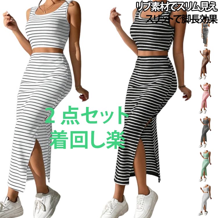ストライプリブ素材 クロップドタンクトップ＋スリットロングタイトスカートレディース2点セット細かい縦リブ生地で体にフィットし、スタイルアップ効果抜群。U ネックノースリーブトップはデコルテラインを美しく見せ、ハイウエストスカートは脚長効果を演出。スカートサイドに大胆なスリットデザインを施し、動くたびに抜け感を出せます。カジュアルなお出かけ、カフェ巡り、ショッピングシーンに最適。ストライプ柄は定番で着回し力抜群、カラーバリエーション豊富でお好みの色を選べます。伸縮性の良い柔らか素材で着心地が快適、手洗い可能でお手入れ簡単です。 サイズ S M L XL 2XL サイズについての説明 S：バスト 76cm、ウエスト 62cm、着丈 43cm M：バスト 80cm、ウエスト 66cm、着丈 44cm L：バスト 86cm、ウエスト 72cm、着丈 45cm XL：バスト 92cm、ウエスト 78cm、着丈 46cm XXL：バスト 98cm、ウエスト 84cm、着丈 47cm ※すべてのサイズは手作業による採寸のため、1～3cm 程度の誤差が生じる場合があります。目安としてご利用ください。 ※数多い注文（オーダ）をご希望の場合、ご注文前にカスタマーサポートへ連絡し、単価の調整をご相談ください。（オーダ前先1点発注して品質感など確認済み後再オーダ勧めです） 素材 ポリエステル 色 ホワイト ダークブラウン ブラック グレー ピンク レッド ブルー 備考 ●サイズ詳細等の測り方はスタッフ間で統一、徹底はしておりますが、実寸は商品によって若干の誤差(1cm〜3cm )がある場合がございますので、予めご了承ください。 ●商品の色は、撮影時の光や、お客様のモニターの色具合などにより、実際の商品と異なる場合がございます。あらかじめ、ご了承ください。 ●製品によっては、生地の特性上、洗濯時に縮む場合がございますので洗濯時はご注意下さいませ。 ▼色味の強い製品によっては他の衣類などに色移りする場合もございますので、速やかに（脱水、乾燥等）するようにお願いいたします。 ▼生地によっては摩擦や汗、雨などで濡れた時は、他の製品に移染する恐れがございますので、着用の際はご注意下さい。 ▼生地の特性上、やや匂いが強く感じられるものもございます。数日のご使用や陰干しなどで気になる匂いはほとんど感じられなくなります。