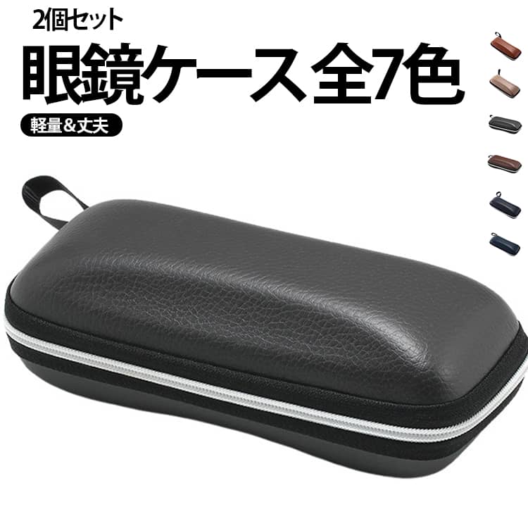 ラウンドジップにレザー調のシンプルでおしゃれな眼鏡ケースです。ストラップ付きで持ち運びに便利です。 サイズ ブルー ブラック カーキ ダークグレー ライトグレー ブラウン オレンジ サイズについての説明 168*80*55mm ※眼鏡ケースのみの販売です。眼鏡は付属しておりません。 ※数多い注文（オーダ）をご希望の場合、ご注文前にカスタマーサポートへ連絡し、単価の調整をご相談ください。（オーダ前先1点発注して品質感など確認済み後再オーダ勧めです） 素材 PU 色 ブルー+ ブラック+ カーキ+ ダークグレー+ ライトグレー+ ブラウン+ オレンジ+ 備考 ●サイズ詳細等の測り方はスタッフ間で統一、徹底はしておりますが、実寸は商品によって若干の誤差(1cm～3cm )がある場合がございますので、予めご了承ください。 ●製造ロットにより、細部形状の違いや、同色でも色味に多少の誤差が生じます。 ●パッケージは改良のため予告なく仕様を変更する場合があります。 ▼商品の色は、撮影時の光や、お客様のモニターの色具合などにより、実際の商品と異なる場合がございます。あらかじめ、ご了承ください。 ▼生地の特性上、やや匂いが強く感じられるものもございます。数日のご使用や陰干しなどで気になる匂いはほとんど感じられなくなります。 ▼同じ商品でも生産時期により形やサイズ、カラーに多少の誤差が生じる場合もございます。 ▼他店舗でも在庫を共有して販売をしている為、受注後欠品となる場合もございます。予め、ご了承お願い申し上げます。 ▼出荷前に全て検品を行っておりますが、万が一商品に不具合があった場合は、お問い合わせフォームまたはメールよりご連絡頂けます様お願い申し上げます。速やかに対応致しますのでご安心ください。