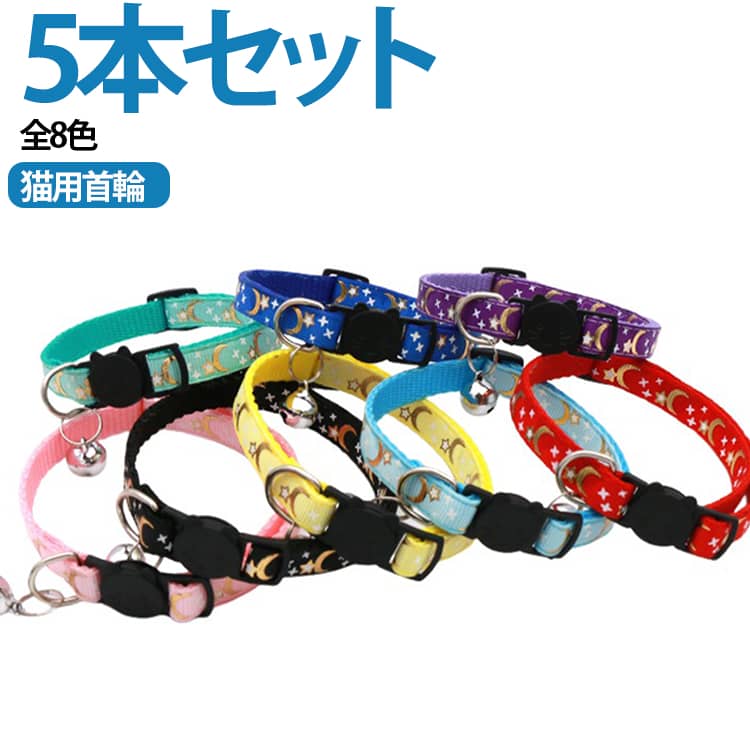 月＆星柄のキュートなネコちゃん用首輪。色違いのお揃いコーデも楽しい8色のバリエーション♪※強い力が掛かると外れるセーフティバックルを使用しております。　お散歩用首輪としてはご利用いただけません。 サイズ ブラック（2本） ブルー（2本） パープル（2本） レッド（2本） ライトブルー（2本） イエロー（2本） ミントグリーン（2本） ピンク（2本） サイズについての説明 幅 1.0cm 調整サイズ：19～32cm 重さ約 10g※数多い注文（オーダ）をご希望の場合、ご注文前にカスタマーサポートへ連絡し、単価の調整をご相談ください。（オーダ前先1点発注して品質感など確認済み後再オーダ勧めです） 素材 PP 樹脂＋POM 樹脂 色 ブラック（3本） ブルー（3本） パープル（3本） レッド（3本） ライトブルー（3本） イエロー（3本） ミントグリーン（3本） ピンク（3本） 備考 ●サイズ詳細等の測り方はスタッフ間で統一、徹底はしておりますが、実寸は商品によって若干の誤差(1cm～3cm )がある場合がございますので、予めご了承ください。 ●製造ロットにより、細部形状の違いや、同色でも色味に多少の誤差が生じます。 ●パッケージは改良のため予告なく仕様を変更する場合があります。 ▼商品の色は、撮影時の光や、お客様のモニターの色具合などにより、実際の商品と異なる場合がございます。あらかじめ、ご了承ください。 ▼生地の特性上、やや匂いが強く感じられるものもございます。数日のご使用や陰干しなどで気になる匂いはほとんど感じられなくなります。 ▼同じ商品でも生産時期により形やサイズ、カラーに多少の誤差が生じる場合もございます。 ▼他店舗でも在庫を共有して販売をしている為、受注後欠品となる場合もございます。予め、ご了承お願い申し上げます。 ▼出荷前に全て検品を行っておりますが、万が一商品に不具合があった場合は、お問い合わせフォームまたはメールよりご連絡頂けます様お願い申し上げます。速やかに対応致しますのでご安心ください。