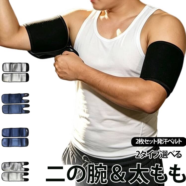 ベルト ダイエット 二の腕＆太もも 2タイプ選べる 筋トレ サポーター 二の腕引き締め メンズ レディース 発汗 フィッ…