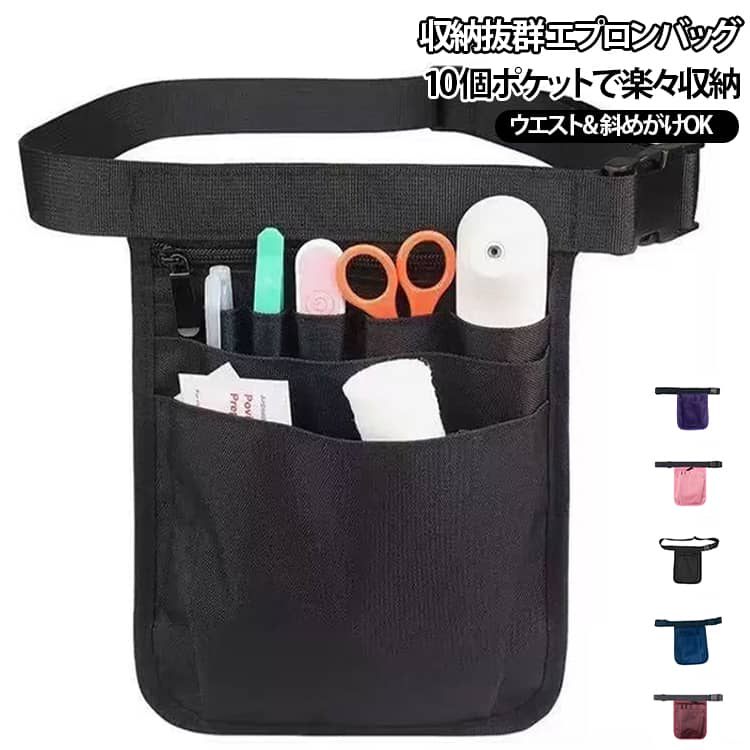 【使いやすさ抜群】サッと出せて!サッと入られる!複数ポケット設計で簡単仕分け。表面にはペンライトやペンやハサミなどの入る細長いポケット。ポケットは深さがあるため、しゃがんだり走ったりしても中身が落下しにくい。後方のポケットには手袋や消毒シート入れに最適。用途にあわせ、大小のポケットの組み合わせしてとても使いやすい！【 様々な使用方法 】DIY、 介護、看護、保育、美容師、ガーデニング、接客業、事務職、屋内、屋外問わず、様々な働くシーンにて使えます。もちろん工具入れとして最適。 サイズ 18*25cm サイズについての説明 18*25cm ※数多い注文（オーダ）をご希望の場合、ご注文前にカスタマーサポートへ連絡し、単価の調整をご相談ください。（オーダ前先1点発注して品質感など確認済み後再オーダ勧めです） 素材 ポリエステル 色 ブラック レッド ブルー ピンク パープル 備考 ●サイズ詳細等の測り方はスタッフ間で統一、徹底はしておりますが、実寸は商品によって若干の誤差(1cm～3cm )がある場合がございますので、予めご了承ください。 ●製造ロットにより、細部形状の違いや、同色でも色味に多少の誤差が生じます。 ●パッケージは改良のため予告なく仕様を変更する場合があります。 ▼商品の色は、撮影時の光や、お客様のモニターの色具合などにより、実際の商品と異なる場合がございます。あらかじめ、ご了承ください。 ▼生地の特性上、やや匂いが強く感じられるものもございます。数日のご使用や陰干しなどで気になる匂いはほとんど感じられなくなります。 ▼同じ商品でも生産時期により形やサイズ、カラーに多少の誤差が生じる場合もございます。 ▼他店舗でも在庫を共有して販売をしている為、受注後欠品となる場合もございます。予め、ご了承お願い申し上げます。 ▼出荷前に全て検品を行っておりますが、万が一商品に不具合があった場合は、お問い合わせフォームまたはメールよりご連絡頂けます様お願い申し上げます。速やかに対応致しますのでご安心ください。