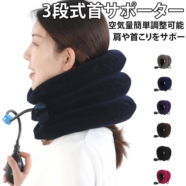 人間工学に基づいた前低後高デザインの空気式頸椎牽引器です。手動ポンプで空気を入れ、お好みの強さに調整できます。3 層構造により首をやさしく牽引・サポートします。裏面は植毛素材を採用し、肌触りが柔らかです。バルブのローラー操作で、給気・排気・空気遮断が簡単に行えます。 サイズ フリーサイズ サイズについての説明 フリーサイズ※数多い注文（オーダ）をご希望の場合、ご注文前にカスタマーサポートへ連絡し、単価の調整をご相談ください。（オーダ前先1点発注して品質感など確認済み後再オーダ勧めです） 素材 植毛 裏地PVC 色 ネイビー グレー パープル マゼンタ ブラウン ブラック ライトグレー 備考 ●サイズ詳細等の測り方はスタッフ間で統一、徹底はしておりますが、実寸は商品によって若干の誤差(1cm～3cm )がある場合がございますので、予めご了承ください。 ●製造ロットにより、細部形状の違いや、同色でも色味に多少の誤差が生じます。 ●パッケージは改良のため予告なく仕様を変更する場合があります。 ▼商品の色は、撮影時の光や、お客様のモニターの色具合などにより、実際の商品と異なる場合がございます。あらかじめ、ご了承ください。 ▼生地の特性上、やや匂いが強く感じられるものもございます。数日のご使用や陰干しなどで気になる匂いはほとんど感じられなくなります。 ▼同じ商品でも生産時期により形やサイズ、カラーに多少の誤差が生じる場合もございます。 ▼他店舗でも在庫を共有して販売をしている為、受注後欠品となる場合もございます。予め、ご了承お願い申し上げます。 ▼出荷前に全て検品を行っておりますが、万が一商品に不具合があった場合は、お問い合わせフォームまたはメールよりご連絡頂けます様お願い申し上げます。速やかに対応致しますのでご安心ください。