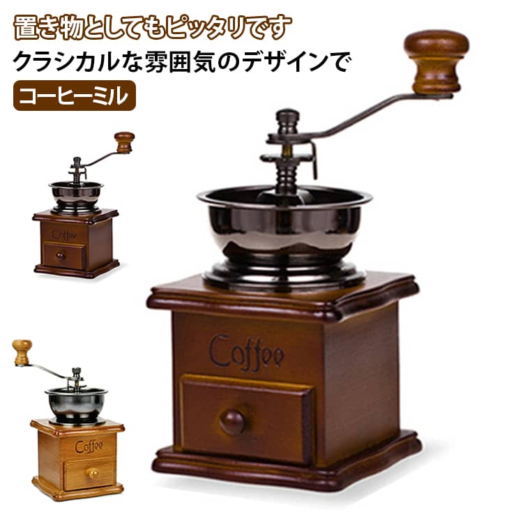 クラシカルな雰囲気の手挽きコーヒーミルです。セラミック製の砥石を採用し、挽く時の発熱を抑え、コーヒー豆本来の香りをしっかり保ちます。錆びにくく長くご使用いただけます。挽き目の粗さは自由に調整可能。お好みの粒度に微調整でき、色々なコーヒースタイルに対応します。人間工学に基づいたハンドル設計で、回しやすく、研磨作業が楽々です。本体は堅牢な桜木素材を使用、粉受け用の引き出し付き。底部に滑り止めゴムが付いており、操作時に安定します。レトロなデザインはコーヒーツールとしてだけでなく、インテリア置物としてもおすすめです。 サイズ フリー サイズについての説明 90*90*180mm 367g ※数多い注文（オーダ）をご希望の場合、ご注文前にカスタマーサポートへ連絡し、単価の調整をご相談ください。（オーダ前先1点発注して品質感など確認済み後再オーダ勧めです） 素材 無垢材、金属 色 ブラウン ライトブラウン 備考 ●サイズ詳細等の測り方はスタッフ間で統一、徹底はしておりますが、実寸は商品によって若干の誤差(1cm～3cm )がある場合がございますので、予めご了承ください。 ●製造ロットにより、細部形状の違いや、同色でも色味に多少の誤差が生じます。 ●パッケージは改良のため予告なく仕様を変更する場合があります。 ▼商品の色は、撮影時の光や、お客様のモニターの色具合などにより、実際の商品と異なる場合がございます。あらかじめ、ご了承ください。 ▼生地の特性上、やや匂いが強く感じられるものもございます。数日のご使用や陰干しなどで気になる匂いはほとんど感じられなくなります。 ▼同じ商品でも生産時期により形やサイズ、カラーに多少の誤差が生じる場合もございます。 ▼他店舗でも在庫を共有して販売をしている為、受注後欠品となる場合もございます。予め、ご了承お願い申し上げます。 ▼出荷前に全て検品を行っておりますが、万が一商品に不具合があった場合は、お問い合わせフォームまたはメールよりご連絡頂けます様お願い申し上げます。速やかに対応致しますのでご安心ください。
