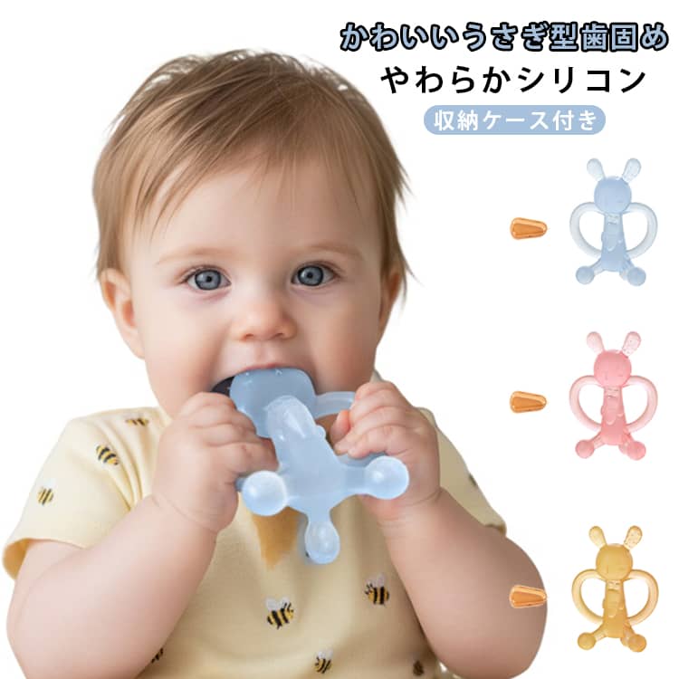 歯がため うさぎ シリコン 歯固め 可愛い BPAフリー 【収納ケース付き】ベビー 赤ちゃん ファーストトイ おしゃぶり おもちゃ 握りやすい 歯ぐずり対策 ベビー用品