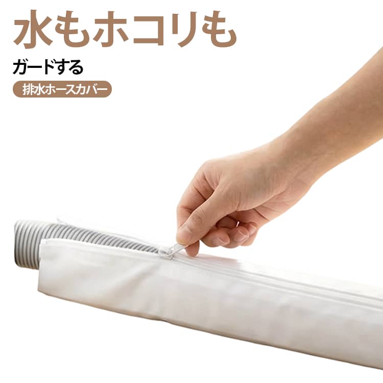 蛇腹ホース ホコリ対策 排水ホース 洗濯機 簡単 防汚 ランドリー 洗濯ホースカバー 水はね 排水口 洗える 掃除 ファスナー 水洗い 排水ホースカバー 洗濯機用 70CM 洗面所 カバー ホース保護 60CM 撥水 80CM 90CM 100CM