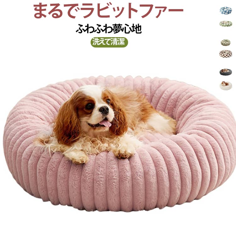 ドーナツ型ペットベッドです。ふわふわのフェイクファー素材で、触り心地が柔らかく保温性に優れています。縁が高く盛り上がっており、ペットの頭や首をしっかりサポートし、安心感を与えます。底部は滑り止め加工が施され、設置時にズレにくい仕様です。中身は柔らかい詰め物と砕けたスポンジを組み合わせ、弾力が良く長時間寝ても疲れにくいです。小型犬、中型犬、猫に対応し、一年を通してご利用いただけます。カバーは洗濯可能でお手入れ簡単、冬のギフトにもおすすめです。 サイズ 60*20cm サイズについての説明 60*20cm※数多い注文（オーダ）をご希望の場合、ご注文前にカスタマーサポートへ連絡し、単価の調整をご相談ください。（オーダ前先1点発注して品質感など確認済み後再オーダ勧めです） 素材 フェイクファー 色 タイプ01 タイプ02 タイプ03 タイプ04 タイプ05 タイプ06 タイプ07 タイプ08 備考 ●サイズ詳細等の測り方はスタッフ間で統一、徹底はしておりますが、実寸は商品によって若干の誤差(1cm～3cm )がある場合がございますので、予めご了承ください。 ●製造ロットにより、細部形状の違いや、同色でも色味に多少の誤差が生じます。 ●パッケージは改良のため予告なく仕様を変更する場合があります。 ▼商品の色は、撮影時の光や、お客様のモニターの色具合などにより、実際の商品と異なる場合がございます。あらかじめ、ご了承ください。 ▼生地の特性上、やや匂いが強く感じられるものもございます。数日のご使用や陰干しなどで気になる匂いはほとんど感じられなくなります。 ▼同じ商品でも生産時期により形やサイズ、カラーに多少の誤差が生じる場合もございます。 ▼他店舗でも在庫を共有して販売をしている為、受注後欠品となる場合もございます。予め、ご了承お願い申し上げます。 ▼出荷前に全て検品を行っておりますが、万が一商品に不具合があった場合は、お問い合わせフォームまたはメールよりご連絡頂けます様お願い申し上げます。速やかに対応致しますのでご安心ください。