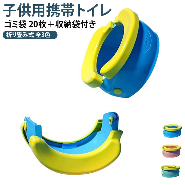 外出先でも安心して使える、幼児向けの折り畳み式ポータブルトイレです。トイレトレーニング中のお子様や、外のトイレが苦手なお子様とのお出かけをしっかりサポートします。旅行・ドライブ・アウトドア・帰省・災害時など、さまざまなシーンで活躍。必要な時にサッと広げて使えるので、お子様を待たせる心配がありません。使わない時はコンパクトに折りたたみ可能。付属の収納袋に入れて、バッグや車内にすっきり収納できます。広げてゴミ袋をセットするだけの簡単設計。使用後は袋ごと処理できるので、清潔で後片付けもラクです。市販のゴミ袋が使用でき、経済的です。お子様が親しみやすい可愛いバナナデザインで、トイレトレーニングも楽しくサポート。男の子・女の子どちらにも使えます。トイトレ中のお子様とのお出かけや、いざという時の備えにおすすめのアイテムです。 サイズ ゴミ袋 20 枚＋収納袋付き サイズについての説明 展開：22*10*20CM 収納：22*12*11CM※数多い注文（オーダ）をご希望の場合、ご注文前にカスタマーサポートへ連絡し、単価の調整をご相談ください。（オーダ前先1点発注して品質感など確認済み後再オーダ勧めです） 素材 プラスチック 色 ブルー ピンク グリーン 備考 ●サイズ詳細等の測り方はスタッフ間で統一、徹底はしておりますが、実寸は商品によって若干の誤差(1cm～3cm )がある場合がございますので、予めご了承ください。 ●製造ロットにより、細部形状の違いや、同色でも色味に多少の誤差が生じます。 ●パッケージは改良のため予告なく仕様を変更する場合があります。 ▼商品の色は、撮影時の光や、お客様のモニターの色具合などにより、実際の商品と異なる場合がございます。あらかじめ、ご了承ください。 ▼生地の特性上、やや匂いが強く感じられるものもございます。数日のご使用や陰干しなどで気になる匂いはほとんど感じられなくなります。 ▼同じ商品でも生産時期により形やサイズ、カラーに多少の誤差が生じる場合もございます。 ▼他店舗でも在庫を共有して販売をしている為、受注後欠品となる場合もございます。予め、ご了承お願い申し上げます。 ▼出荷前に全て検品を行っておりますが、万が一商品に不具合があった場合は、お問い合わせフォームまたはメールよりご連絡頂けます様お願い申し上げます。速やかに対応致しますのでご安心ください。