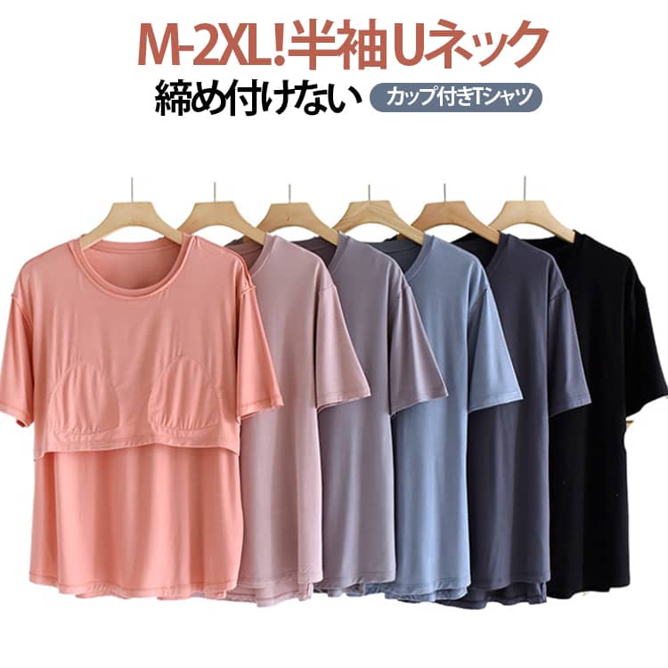 乐天商城 - カップ付きTシャツ レディース パッド付き 半袖Tシャツ カップ付きインナートップス 半袖 カップ付き ブラトップ ラウンドネック 柔らかい ルームウェア アンダーフリー 大きいサイズ tシャツ 無地 Uネック 締め付けない ナイトブラ ナイトウェア 部屋着 春夏
