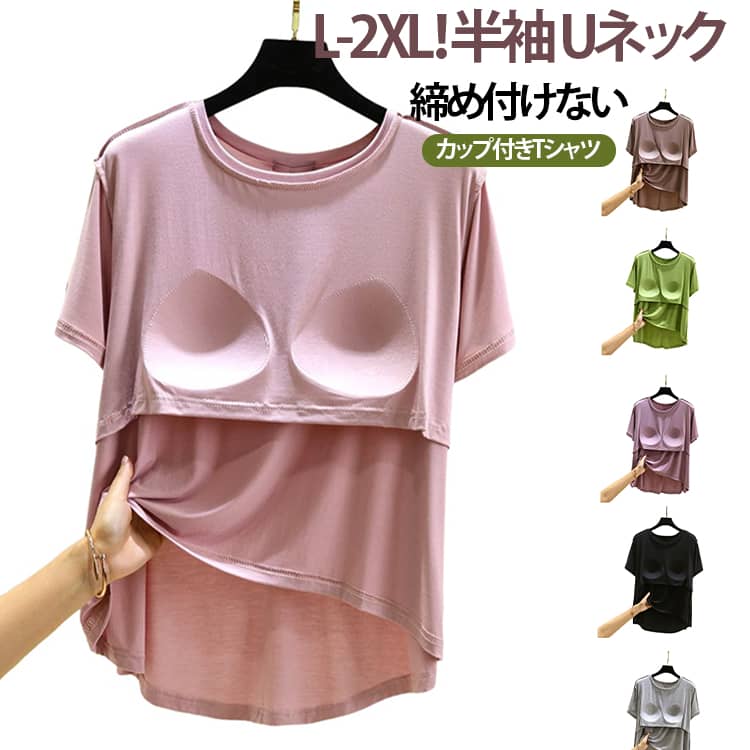 乐天商城 - カップ付き ルームウェア カップ付きインナー 半袖 カップ付きTシャツ レディース パッド付き 半袖Tシャツ ラウンドネック 柔らかい 大きいサイズ 無地 Uネック ナイトブラ ナイトウェア 部屋着 春夏 締め付けない L～2XL
