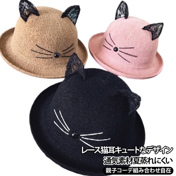 レース製の猫耳、刺繍ヒゲで可愛らしい猫の顔を表現した丸型巻きつば帽子で、複数カラーを展開し、大人・子供サイズを取り揃え親子ペアで着用可能です。編み地素材は通気性に優れ、気温の高い春夏シーズンでも頭部に熱がこもりにくく、長時間着用しても蒸れ感が少ないです。丸みを帯びた巻きつばが顔周りを広くカバーし、紫外線を遮断し日焼けを抑えます。柔らかい生地は軽く折り畳め、カバンに収納してもシワが残りにくく、持ち運びが手軽です。公園散歩、海水浴・リゾート旅行、通学、日常のお出かけなど多彩なシーンに適合。カジュアルな私服、ワンピース等様々なコーディネートと馴染みやすいです。※数多い注文（オーダ）をご希望の場合、ご注文前にカスタマーサポートへ連絡し、単価の調整をご相談ください。（オーダ前先1点発注して品質感など確認済み後再オーダ勧めです） サイズ 子供むけ（3-8歳） 大人（10歳以上） サイズについての説明 子供むけ（3-8歳）大人（10歳以上） 素材 ポリエステル 色 ブラック ダスティレッド ピンク グレー ワインレッド ベージュ キャメル 備考 ●サイズ詳細等の測り方はスタッフ間で統一、徹底はしておりますが、実寸は商品によって若干の誤差(1cm～3cm )がある場合がございますので、予めご了承ください。 ●製造ロットにより、細部形状の違いや、同色でも色味に多少の誤差が生じます。 ●パッケージは改良のため予告なく仕様を変更する場合があります。 ▼商品の色は、撮影時の光や、お客様のモニターの色具合などにより、実際の商品と異なる場合がございます。あらかじめ、ご了承ください。 ▼生地の特性上、やや匂いが強く感じられるものもございます。数日のご使用や陰干しなどで気になる匂いはほとんど感じられなくなります。 ▼同じ商品でも生産時期により形やサイズ、カラーに多少の誤差が生じる場合もございます。 ▼他店舗でも在庫を共有して販売をしている為、受注後欠品となる場合もございます。予め、ご了承お願い申し上げます。 ▼出荷前に全て検品を行っておりますが、万が一商品に不具合があった場合は、お問い合わせフォームまたはメールよりご連絡頂けます様お願い申し上げます。速やかに対応致しますのでご安心ください。