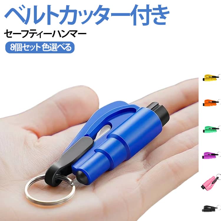 車内の防災、安全対策に！コンパクトなキーホルダー型で携帯に便利♪ベルトカッター付き♪セーフティーハンマーです。窓ガラスを割る＆シートベルトを切断することが出来る1台2役！ サイズ 8個セット サイズについての説明 フリー※数多い注文（オーダ）をご希望の場合、ご注文前にカスタマーサポートへ連絡し、単価の調整をご相談ください。（オーダ前先1点発注して品質感など確認済み後再オーダ勧めです） 素材 ABS、合金 色 ホイッスル版(イエロー) ホイッスル版(オレンジ) ホイッスル版(グリーン) ホイッスル版(パープル) ホイッスル版(ピンク) ホイッスル版(ブラック) ホイッスル版(ブルー) ホイッスル版(レッド) ボール版(イエロー) ボール版(オレンジ) ボール版(グリーン) ボール版(パープル) ボール版(ピンク) ボール版(ブラック) ボール版(ブルー) ボール版(レッド) 備考 ●サイズ詳細等の測り方はスタッフ間で統一、徹底はしておりますが、実寸は商品によって若干の誤差(1cm～3cm )がある場合がございますので、予めご了承ください。 ●製造ロットにより、細部形状の違いや、同色でも色味に多少の誤差が生じます。 ●パッケージは改良のため予告なく仕様を変更する場合があります。 ▼商品の色は、撮影時の光や、お客様のモニターの色具合などにより、実際の商品と異なる場合がございます。あらかじめ、ご了承ください。 ▼生地の特性上、やや匂いが強く感じられるものもございます。数日のご使用や陰干しなどで気になる匂いはほとんど感じられなくなります。 ▼同じ商品でも生産時期により形やサイズ、カラーに多少の誤差が生じる場合もございます。 ▼他店舗でも在庫を共有して販売をしている為、受注後欠品となる場合もございます。予め、ご了承お願い申し上げます。 ▼出荷前に全て検品を行っておりますが、万が一商品に不具合があった場合は、お問い合わせフォームまたはメールよりご連絡頂けます様お願い申し上げます。速やかに対応致しますのでご安心ください。