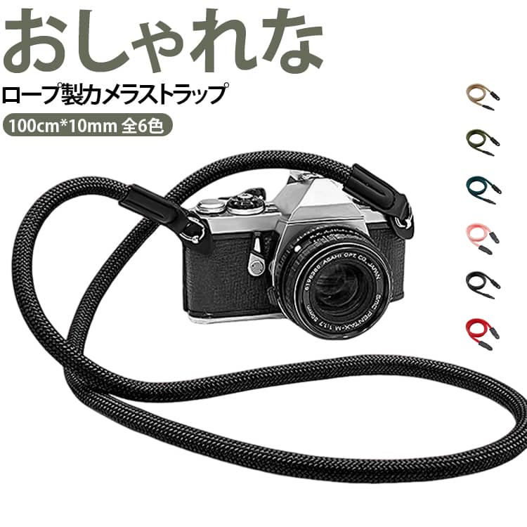 クライミングに使われるロープ製のおしゃれなカメラストラップになります。キレイで落ち着いたカラーリングで様々な洋服のスタイルにマッチします。その日のコーディネートに合わせて色を変えていただくのもおすすめです。上質な素材を用いており耐久性、伸縮性に優れています。水洗いもできる為、清潔にお使いいただけます。 サイズ 100cm*10mm サイズについての説明 100cm*10mm 53.7g ※数多い注文（オーダ）をご希望の場合、ご注文前にカスタマーサポートへ連絡し、単価の調整をご相談ください。（オーダ前先1点発注して品質感など確認済み後再オーダ勧めです） 素材 高強いナイロン 色 ブラック グリーン カーキ レッド ピンク ダークグリーン 備考 ●サイズ詳細等の測り方はスタッフ間で統一、徹底はしておりますが、実寸は商品によって若干の誤差(1cm～3cm )がある場合がございますので、予めご了承ください。 ●製造ロットにより、細部形状の違いや、同色でも色味に多少の誤差が生じます。 ●パッケージは改良のため予告なく仕様を変更する場合があります。 ▼商品の色は、撮影時の光や、お客様のモニターの色具合などにより、実際の商品と異なる場合がございます。あらかじめ、ご了承ください。 ▼生地の特性上、やや匂いが強く感じられるものもございます。数日のご使用や陰干しなどで気になる匂いはほとんど感じられなくなります。 ▼同じ商品でも生産時期により形やサイズ、カラーに多少の誤差が生じる場合もございます。 ▼他店舗でも在庫を共有して販売をしている為、受注後欠品となる場合もございます。予め、ご了承お願い申し上げます。 ▼出荷前に全て検品を行っておりますが、万が一商品に不具合があった場合は、お問い合わせフォームまたはメールよりご連絡頂けます様お願い申し上げます。速やかに対応致しますのでご安心ください。