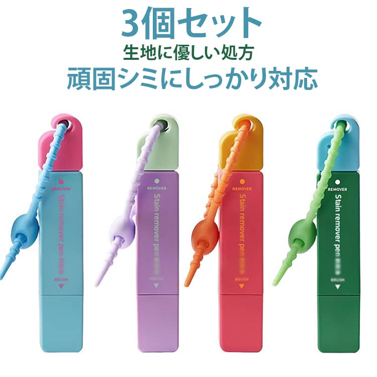 陰イオン系界面活性剤・酵素・ビタミンC誘導体など4種の有効成分配合 生地に優しく、敏感肌でも安心して使用可能 再付着防止成分入りで清潔さを長持ち【便利設計】 新しい密封構造で液漏れを防止 両頭デザイン：液体ローラーでピンポイント、ブラシヘッドで頑固汚れ対応 スリム＆軽量だからポーチやバッグに入れて持ち運び楽々【即効効果】 コーヒー・ワイン・口紅・ソースなど予期せぬシミを素早く分解 忙しい外出先や食事中でも、その場でシミ取り可能 繊維の奥まで浸透し、すぐにきれいな仕上がり【幅広い用途】・ 衣服（シャツ、袖口、襟元）・ ソファ・カーペット・ バッグやカーシート・ 外出時の緊急ケアに サイズ 3個セット サイズについての説明 12ml／本 10*2cm ※数多い注文（オーダ）をご希望の場合、ご注文前にカスタマーサポートへ連絡し、単価の調整をご相談ください。（オーダ前先1点発注して品質感など確認済み後再オーダ勧めです） 素材 プラスチック 色 ブルー（3個） ピンク（3個） パープル（3個） グリーン（3個） ブルー+ピンク+パープル グリーン+ピンク+パープル 備考 ●サイズ詳細等の測り方はスタッフ間で統一、徹底はしておりますが、実寸は商品によって若干の誤差(1cm～3cm )がある場合がございますので、予めご了承ください。 ●製造ロットにより、細部形状の違いや、同色でも色味に多少の誤差が生じます。 ●パッケージは改良のため予告なく仕様を変更する場合があります。 ▼商品の色は、撮影時の光や、お客様のモニターの色具合などにより、実際の商品と異なる場合がございます。あらかじめ、ご了承ください。 ▼生地の特性上、やや匂いが強く感じられるものもございます。数日のご使用や陰干しなどで気になる匂いはほとんど感じられなくなります。 ▼同じ商品でも生産時期により形やサイズ、カラーに多少の誤差が生じる場合もございます。 ▼他店舗でも在庫を共有して販売をしている為、受注後欠品となる場合もございます。予め、ご了承お願い申し上げます。 ▼出荷前に全て検品を行っておりますが、万が一商品に不具合があった場合は、お問い合わせフォームまたはメールよりご連絡頂けます様お願い申し上げます。速やかに対応致しますのでご安心ください。