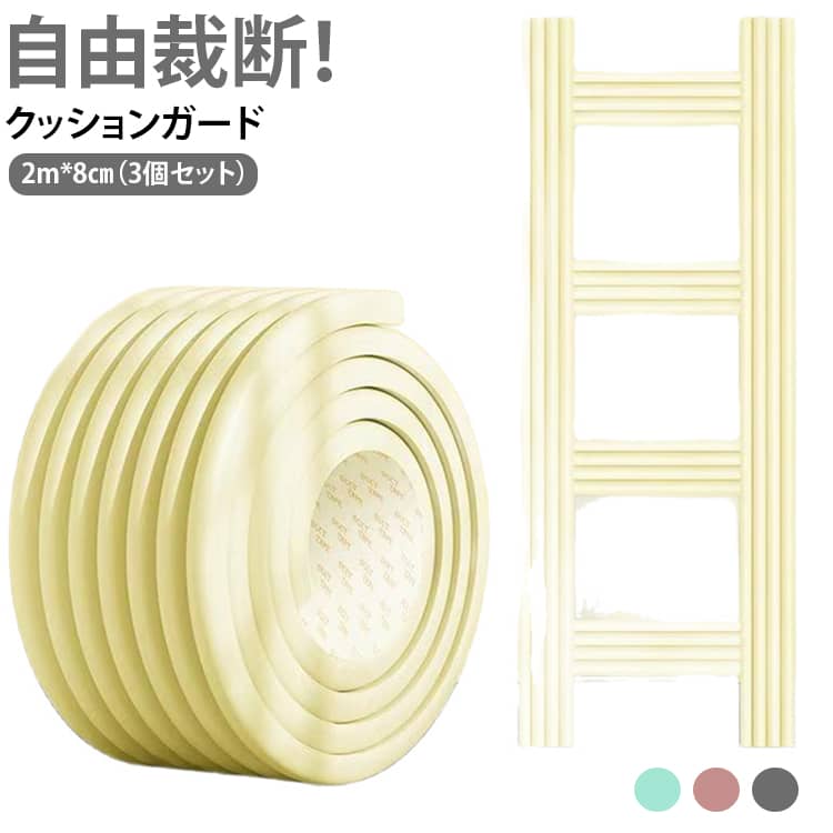 【ふわふわ素材】W波型は厚さ8mm、もっちりふわふわ分厚いクッション素材が衝撃を吸収。家具や階段の角につければ、日常のあらゆるヒヤリ場面からお子様を守ります！【ピタッと密着】貼る場所を選ばないやわらかな素材。チェストや、円卓、壁の角など丸い柱や複雑な場所でも自由自在に形を変えて取り付け可能。 サイズ 2m*8cm（3個） サイズについての説明 2m*8cm（3個）※数多い注文（オーダ）をご希望の場合、ご注文前にカスタマーサポートへ連絡し、単価の調整をご相談ください。（オーダ前先1点発注して品質感など確認済み後再オーダ勧めです） 素材 ニトリルゴム 色 オフホワイト グレー ピンク グリーン 備考 ●サイズ詳細等の測り方はスタッフ間で統一、徹底はしておりますが、実寸は商品によって若干の誤差(1cm～3cm )がある場合がございますので、予めご了承ください。 ●製造ロットにより、細部形状の違いや、同色でも色味に多少の誤差が生じます。 ●パッケージは改良のため予告なく仕様を変更する場合があります。 ▼商品の色は、撮影時の光や、お客様のモニターの色具合などにより、実際の商品と異なる場合がございます。あらかじめ、ご了承ください。 ▼生地の特性上、やや匂いが強く感じられるものもございます。数日のご使用や陰干しなどで気になる匂いはほとんど感じられなくなります。 ▼同じ商品でも生産時期により形やサイズ、カラーに多少の誤差が生じる場合もございます。 ▼他店舗でも在庫を共有して販売をしている為、受注後欠品となる場合もございます。予め、ご了承お願い申し上げます。 ▼出荷前に全て検品を行っておりますが、万が一商品に不具合があった場合は、お問い合わせフォームまたはメールよりご連絡頂けます様お願い申し上げます。速やかに対応致しますのでご安心ください。