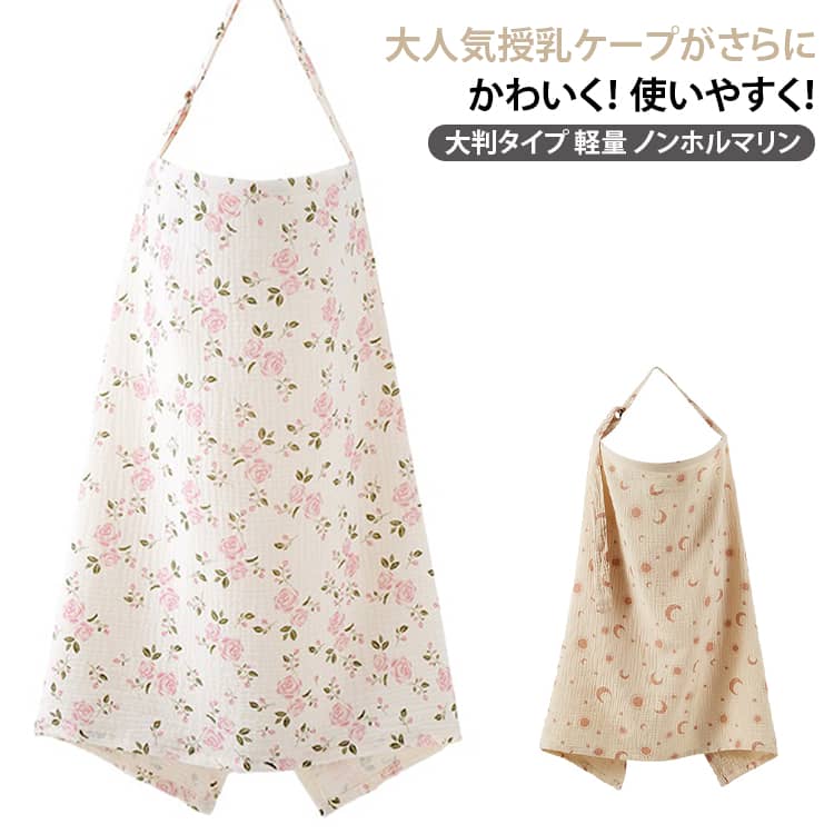 ソフトワイヤー付き授乳ケープが おすすめ！ ノンホルマリン！ 赤ちゃんのお肌にやさしいガーゼ 100％ゆったり大判サイズ めくれ上がり防止でしっかり視線ガード胸元ソフトワイヤー付き 赤ちゃんの顔が見えるから安心！軽量＆コンパクトに持ち運べるうれしい 4WAY 仕様！ 1 枚で使い方いろいろ♪ サイズ 65×95cm（木製リング付き） 65×95cm（金属バックル付き） サイズについての説明 65*95CM※数多い注文（オーダ）をご希望の場合、ご注文前にカスタマーサポートへ連絡し、単価の調整をご相談ください。（オーダ前先1点発注して品質感など確認済み後再オーダ勧めです） 素材 綿・コットン 色 01 02 03 04 05 06 07 08 09 10 11 12 13 14 15 16 17 18 19 20 21 22 23 24 25 26 27 28 備考 ●サイズ詳細等の測り方はスタッフ間で統一、徹底はしておりますが、実寸は商品によって若干の誤差(1cm～3cm )がある場合がございますので、予めご了承ください。 ●製造ロットにより、細部形状の違いや、同色でも色味に多少の誤差が生じます。 ●パッケージは改良のため予告なく仕様を変更する場合があります。 ▼商品の色は、撮影時の光や、お客様のモニターの色具合などにより、実際の商品と異なる場合がございます。あらかじめ、ご了承ください。 ▼生地の特性上、やや匂いが強く感じられるものもございます。数日のご使用や陰干しなどで気になる匂いはほとんど感じられなくなります。 ▼同じ商品でも生産時期により形やサイズ、カラーに多少の誤差が生じる場合もございます。 ▼他店舗でも在庫を共有して販売をしている為、受注後欠品となる場合もございます。予め、ご了承お願い申し上げます。 ▼出荷前に全て検品を行っておりますが、万が一商品に不具合があった場合は、お問い合わせフォームまたはメールよりご連絡頂けます様お願い申し上げます。速やかに対応致しますのでご安心ください。