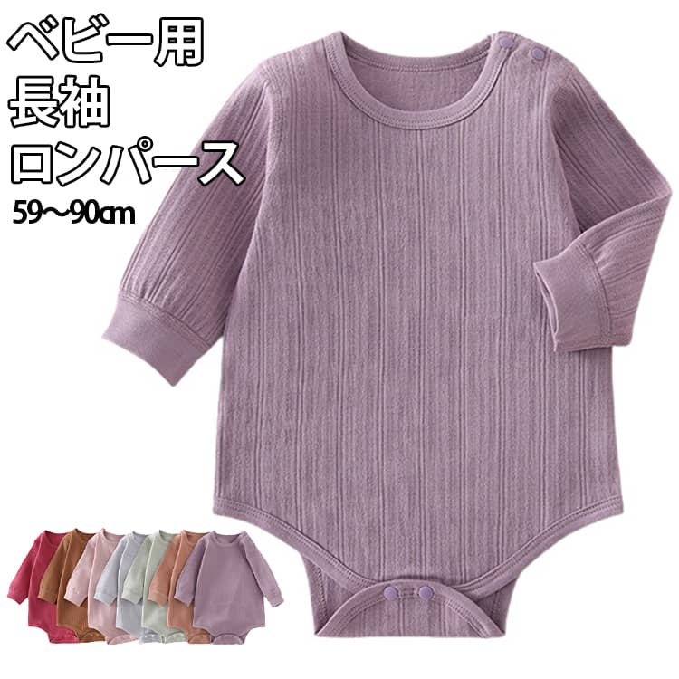 落ち着いたカラーとシンプルなジャカード柄で、男の子にも女の子にも合わせやすい長袖ベビーロンパース。コットンを主素材としたやわらかな生地に、ゆったりとしたシルエットを組み合わせ、赤ちゃんが快適に過ごせる着心地を目指しました。無縫製仕様で縫い目のゴロつきを抑え、デリケートな赤ちゃんの肌にも配慮。袖口には伸縮性のあるリブを採用し、手元にほどよくフィットします。さらに抗菌加工を施しているので、毎日使うベビーウェアとしてもおすすめ。長袖タイプなので、秋冬の防寒インナーやルームウェアとしてはもちろん、春先の肌寒い時期にも活躍します。シンプルで使いやすいデザインだから、普段使いからお出かけ、出産祝いにもおすすめです。 サイズ 59cm 66cm 73cm 80cm 90cm サイズについての説明 ※サイズ表の実寸法は商品によって1-3cm程度の誤差がある場合がございます。 素材 綿 色 ピンク ワインレッド ブラウン ブルー グリーン ライトブラウン パープル 備考 ●サイズ詳細等の測り方はスタッフ間で統一、徹底はしておりますが、実寸は商品によって若干の誤差(1cm〜3cm )がある場合がございますので、予めご了承ください。 ●商品の色は、撮影時の光や、お客様のモニターの色具合などにより、実際の商品と異なる場合がございます。あらかじめ、ご了承ください。 ●製品によっては、生地の特性上、洗濯時に縮む場合がございますので洗濯時はご注意下さいませ。 ▼色味の強い製品によっては他の衣類などに色移りする場合もございますので、速やかに（脱水、乾燥等）するようにお願いいたします。 ▼生地によっては摩擦や汗、雨などで濡れた時は、他の製品に移染する恐れがございますので、着用の際はご注意下さい。 ▼生地の特性上、やや匂いが強く感じられるものもございます。数日のご使用や陰干しなどで気になる匂いはほとんど感じられなくなります。