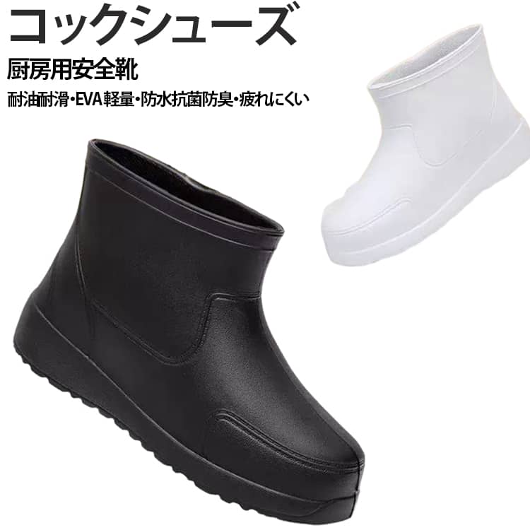厨房や飲食店の作業に使いやすいコックシューズです。商品特徴：耐油・耐滑仕様、EVA軽量設計、防水、抗菌防臭で、長時間の立ち仕事でも使いやすい履き心地です。適用場景：厨房、飲食店、キッチンなどの作業環境に対応します。 サイズ 36/37(225～230mm) 38/39(235～240mm) 40/41(245～250mm) 42/43(255～260mm) 44/45(265~270) サイズについての説明 高さ 14cm 底部分 3cm※数多い注文(オーダ)をご希望の場合、ご注文前にカスタマーサポートへ連絡し、単価の調整をご相談ください。(オーダ前先1点発注して品質感など確認済み後再オーダ勧めです) 素材 EVA 色 白 黒 備考 ●サイズ詳細等の測り方はスタッフ間で統一、徹底はしておりますが、実寸は商品によって若干の誤差(1cm～3cm )がある場合がございますので、予めご了承ください。 ●製造ロットにより、細部形状の違いや、同色でも色味に多少の誤差が生じます。 ●パッケージは改良のため予告なく仕様を変更する場合があります。 ▼商品の色は、撮影時の光や、お客様のモニターの色具合などにより、実際の商品と異なる場合がございます。あらかじめ、ご了承ください。 ▼生地の特性上、やや匂いが強く感じられるものもございます。数日のご使用や陰干しなどで気になる匂いはほとんど感じられなくなります。 ▼同じ商品でも生産時期により形やサイズ、カラーに多少の誤差が生じる場合もございます。 ▼他店舗でも在庫を共有して販売をしている為、受注後欠品となる場合もございます。予め、ご了承お願い申し上げます。 ▼出荷前に全て検品を行っておりますが、万が一商品に不具合があった場合は、お問い合わせフォームまたはメールよりご連絡頂けます様お願い申し上げます。速やかに対応致しますのでご安心ください。