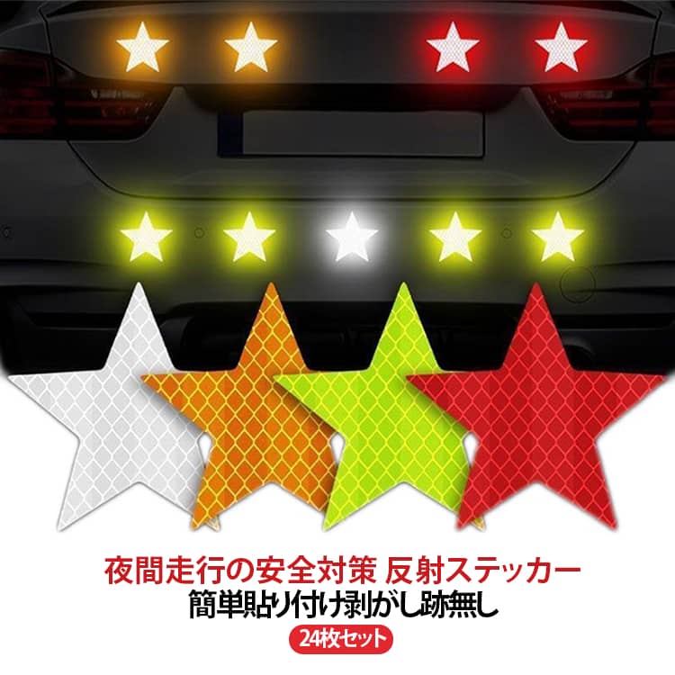 24枚セット 反射ステッカー 車用 バイク 接着剤付き 自動車 反射シール 星柄 24枚...