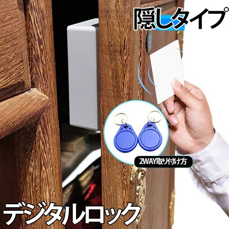 乐天商城 - デジタルロック ロック 引き出し用 後付け 隠しタイプ 隠しロック 外側に穴を開けず 電子ロック 電池式 防犯用品 取付簡単 キャビネット RFIDロック 解錠カード タッチするだけで 留め具 施錠 警告音 強力テープ付き