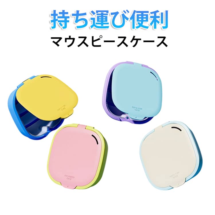 乐天商城 - マウスピース ケース リテーナーケース 入れ歯ケース おしゃれ コンパクト 部分入れ歯 マウスピース 洗浄ケース 鏡付き 可愛い 携帯用 持ち運び 耐熱 携帯 矯正ボックス 抗菌 入れ歯洗浄容器 歯 義歯ケース 送料無料