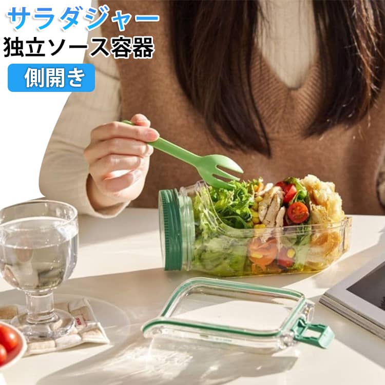 乐天商城 - サラダジャー 蓋付き サラダポッド容器 側開き式 垂直層設計 調味料容器付き 取り外し可能な蓋 家庭用 屋外 旅行 パーティー ランチ用 保存容器 サラダジャー 側開き 側面オープン 独立ソース容器付き 取り外し可能な蓋 大容量