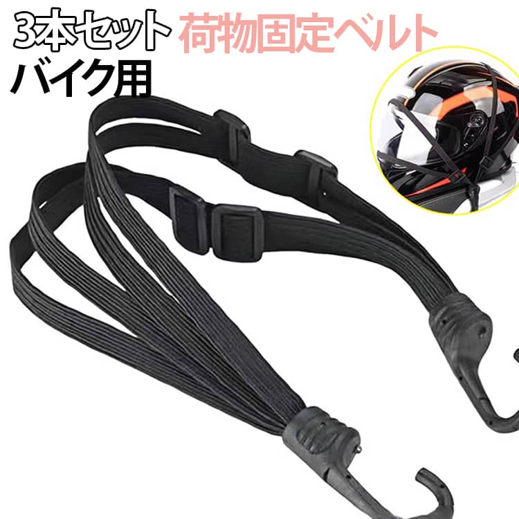 荷台に引っ掛けて使用する荷物固定ベルト。バイク以外にも、自転車や台車などにも使用可能です。 サイズ 在庫 サイズについての説明 60CM 90CM※数多い注文（オーダ）をご希望の場合、ご注文前にカスタマーサポートへ連絡し、単価の調整をご相談ください。（オーダ前先1点発注して品質感など確認済み後再オーダ勧めです） 素材 ポリプロピレン糸＋ラテックス糸 色 60CM（1本）+90CM（2本） 90CM（3本） 60CM（3本） 備考 ●サイズ詳細等の測り方はスタッフ間で統一、徹底はしておりますが、実寸は商品によって若干の誤差(1cm～3cm )がある場合がございますので、予めご了承ください。 ●製造ロットにより、細部形状の違いや、同色でも色味に多少の誤差が生じます。 ●パッケージは改良のため予告なく仕様を変更する場合があります。 ▼商品の色は、撮影時の光や、お客様のモニターの色具合などにより、実際の商品と異なる場合がございます。あらかじめ、ご了承ください。 ▼生地の特性上、やや匂いが強く感じられるものもございます。数日のご使用や陰干しなどで気になる匂いはほとんど感じられなくなります。 ▼同じ商品でも生産時期により形やサイズ、カラーに多少の誤差が生じる場合もございます。 ▼他店舗でも在庫を共有して販売をしている為、受注後欠品となる場合もございます。予め、ご了承お願い申し上げます。 ▼出荷前に全て検品を行っておりますが、万が一商品に不具合があった場合は、お問い合わせフォームまたはメールよりご連絡頂けます様お願い申し上げます。速やかに対応致しますのでご安心ください。